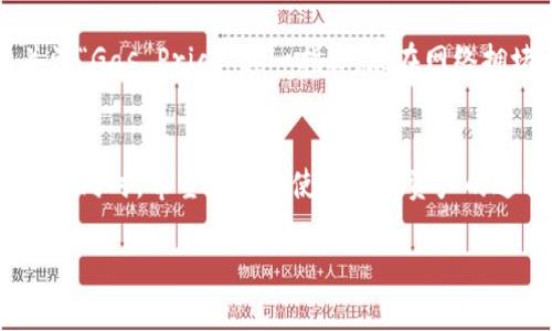 提币操作对于很多用户来说是一个基本但重要的技能，尤其是在以太坊生态中使用tpwallet这样的数字钱包。以下是关于如何在tpwallet中提取以太币的步骤和详细介绍。同时，我将通过结构化的方式为您呈现内容。

tpwallet简介
tpwallet是一款支持多种数字资产的钱包应用，用户可以在其中安全地存储、发送和接收以太币(ETH)以及其他ERC-20代币。随着区块链技术的发展，tpwallet也不断更新，以便为用户提供更好的体验和更多的功能。

提币的必要性
提币，即将数字资产从钱包中转移到交易所或其他钱包中，通常是因为用户希望进行交易、投资或将资产转换为法币。对于tpwallet的用户来说，这个过程非常简单，同时也需要注意安全性，确保您的资产不受到任何威胁。

提取以太币的步骤
以下是通过tpwallet提取以太币的详细步骤：

h4步骤一：打开tpwallet/h4
首先，您需要在手机或计算机上打开tpwallet应用。确保您已正确登录，并且已经连接到互联网。

h4步骤二：选择以太坊资产/h4
在tpwallet的主界面，您会看到您的资产列表。找到并点击“以太坊（ETH）”选项。这将引导您进入以太坊资产详情页面，在这里您可以查看您的余额和交易记录。

h4步骤三：选择提币选项/h4
在以太坊资产页面，寻找“提币”或“发送”按钮。通常这些选项会使用显眼的图标，使它们容易被发现。点击此按钮后，您将被引导到提币页面。

h4步骤四：输入提币信息/h4
在提币页面，您需要输入以下几项信息：
ul
    listrong接收地址：/strong您要将以太币发送到的地址。确保您输入的地址正确无误，因为错误的地址可能导致资金损失。/li
    listrong提取数量：/strong您希望提取的以太币数量。可以根据需要调整这个数值。/li
    listrong备注信息：/strong如果需要，您可以添加备注，以便在将来的交易记录中识别这笔交易。/li
/ul

h4步骤五：确认交易/h4
输入完毕后，请仔细检查所有信息是否正确。注意查看接收地址与数量是否符合您的要求。确认无误后，点击“确认”或“提交”按钮进行交易。

h4步骤六：支付手续费/h4
每笔以太坊的提币交易都需要支付一定的网络手续费（Gas费）。在tpwallet中，您将被提示确认手续费的金额。请根据网络的当前状态选择合适的费用，并完成支付。

h4步骤七：查看交易状态/h4
在提交交易后，您可以在钱包的交易记录中查看提取状态。通常，交易会在几分钟到几小时内完成，视网络拥堵情况而定。

安全性建议
提币过程涉及到资产的流动，因此安全性非常重要。以下是一些建议：
ul
    li确保使用安全的网络环境，避免使用公共Wi-Fi进行交易。/li
    li定期更新您的钱包应用以享受最新的安全性更新。/li
    li启用两因素认证（2FA），进一步增强您的账户安全。/li
/ul

常见问题

h4问题一：如果我输入的接收地址错误，怎么办？/h4
真心觉得输入错误会让人很沮丧。如果您发现接收地址输入错误，并且交易已经提交，那么很遗憾，这笔以太币可能就永远无法找回了。因此，在进行任何提币操作前，务必要仔细核对接收地址。

h4问题二：提币手续费怎么计算？/h4
提币手续费根据以太坊网络的当前使用情况而有所不同，金额会随着网络情况波动。这可能是一个让人感到困惑的地方，但实际上，您只需要关注“Gas Price”这一指标。现在网络拥堵时，Gas价格会更高，而在网络清闲时，费用相对较低。当您提交提币请求时，tpwallet会提供一个建议的手续费选项，您可以选择合适的费用。

总结
提币操作虽然简单，但每一个步骤都需要认真对待，特别是在填写接收地址和支付手续费时。真心希望这篇文章能帮助您顺利完成以太币的提取。同时，希望大家在使用数字资产的过程中，增强安全意识，保护好自己的投资与资产。

通过了解如何在tpwallet提币，相信您会在数字资产的管理上更加自信。愿您在未来的交易中一切顺利，资产增值！