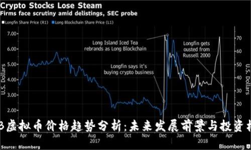 BNB虚拟币价格趋势分析：未来发展前景与投资机会