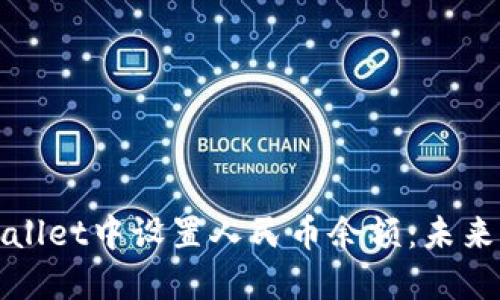 如何在TPWallet中设置人民币余额：未来的发展趋势