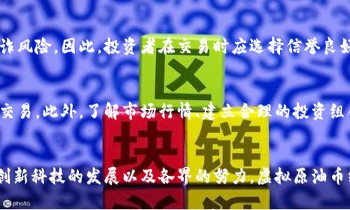 虚拟原油币：未来金融市场的颠覆性趋势

虚拟原油币, 数字货币, 绿色金融, 区块链技术/guanjianci

引言
随着科技的不断进步和数字化时代的到来，传统金融市场正在经历一场前所未有的变革。虚拟原油币，作为一种新兴的数字货币形式，正逐渐引起投资者的广泛关注。它不仅仅是一种投资工具，更反映出未来金融市场在能源及环保方面的潜在趋势。我真心觉得，探索虚拟原油币的无限可能性，不仅能帮助我们更好地理解当前市场状态，也能为未来的投资决策提供重要的参考。

什么是虚拟原油币？
虚拟原油币是一种基于区块链技术的数字货币，其价值与国际原油价格挂钩。与传统的原油投资不同，虚拟原油币允许投资者通过数字方式参与原油市场，有效避免了实物交易带来的诸多麻烦。这种币种不仅便于交易，还能快速实现资金的流动。我有点遗憾的是，很多人对这个概念仍感到陌生，但它实际上正是未来金融活动的趋势之一。

虚拟原油币的优势
1. **交易便捷性**：虚拟原油币可以随时随地进行交易，投资者不再受到时间和地点的限制。
2. **透明性**：区块链技术的应用使得交易过程透明可追溯，任何一笔交易都可以被验证，极大降低了欺诈的可能性。
3. **降低交易成本**：由于省去了传统金融机构的中介角色，投资者在交易虚拟原油币时能够享受到更低的手续费。
4. **全球化投资**：虚拟原油币使得投资者能够轻松进入国际原油市场，拓展投资视野。

虚拟原油币的未来发展趋势
在当前全球市场波动和环保意识不断增强的背景下，虚拟原油币的发展趋势也日益明显。
strong1. 绿色金融的崛起/strong：随着各国政府和企业加大对可再生能源的投资，虚拟原油币将逐渐向绿色金融发展。在未来，很多企业将可能会发行基于可再生能源的虚拟币，进一步推动可持续经济的发展。
strong2. 智能合约的应用/strong：随着区块链技术的成熟，智能合约将会得到更广泛的应用。虚拟原油币的交易将不仅限于简单的买卖，甚至可以嵌入更多复杂的金融工具，比如期权、期货等，为投资者提供更多的选择和灵活性。
strong3. 法规和合规性的发展/strong：随着虚拟原油币的普及，各国政府将可能开始制定相应的法律法规来规范这一新兴市场。这将促进市场的健康发展，但也会带来更多的合规要求，投资者需要时刻关注相关政策的变化。

虚拟原油币的潜在挑战
当然，虚拟原油币的未来并非一帆风顺。在发展的过程中，它也面临着诸多挑战。
strong1. 安全性问题/strong：虽然区块链技术的应用极大提高了交易的安全性，但黑客攻击和网络安全事件依然危及投资者的资金安全。
strong2. 市场波动性/strong：虚拟原油币的价值受多种因素影响，包括国际政治局势、经济数据以及市场投机等。因此，投资者需要警惕虚拟原油币可能带来的高波动风险。
strong3. 公众接受度/strong：尽管虚拟货币的普及度逐渐提高，但依然会有一部分人对其持有怀疑态度。接受度的提升，需要时间和市场教育。

常见问题解答
strong问题1：虚拟原油币是否安全？/strong
关于虚拟原油币的安全性，我真心觉得，这是一个投资者特别关心的问题。虽然区块链技术在一定程度上保障了交易的透明性和安全性，但市场上仍然存在黑客攻击及欺诈风险。因此，投资者在交易时应选择信誉良好的平台，确保自身资金的安全。同时，建议投资者使用冷钱包等安全措施来存储自己的虚拟原油币。

strong问题2：如何参与虚拟原油币的投资？/strong
虚拟原油币的投资方式相对灵活，投资者可以通过数字货币交易平台进行购买。首先，您需要在平台上注册并完成身份验证，然后可以使用法定货币或其他数字货币进行交易。此外，了解市场行情、建立合理的投资组合以及控制风险都是参与虚拟原油币投资的重要技巧。似乎，很多新手在进入这一市场时会感到迷茫，我真心建议可以多进行一些前期调研和模拟交易，以降低投资风险。

结语
总的来说，虚拟原油币代表了金融市场的一种新趋势。它不仅为投资者提供了更多的选择，也为可持续发展的未来打开了新的大门。尽管途中有许多挑战，但我相信，凭借创新科技的发展以及各界的努力，虚拟原油币终将在未来金融市场中占据一席之地。如果您对此感兴趣，不妨亲自去了解这个崭新的市场，或许会有意外的收获！