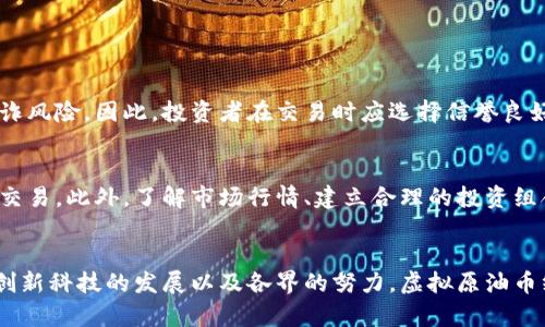 虚拟原油币：未来金融市场的颠覆性趋势

虚拟原油币, 数字货币, 绿色金融, 区块链技术/guanjianci

引言
随着科技的不断进步和数字化时代的到来，传统金融市场正在经历一场前所未有的变革。虚拟原油币，作为一种新兴的数字货币形式，正逐渐引起投资者的广泛关注。它不仅仅是一种投资工具，更反映出未来金融市场在能源及环保方面的潜在趋势。我真心觉得，探索虚拟原油币的无限可能性，不仅能帮助我们更好地理解当前市场状态，也能为未来的投资决策提供重要的参考。

什么是虚拟原油币？
虚拟原油币是一种基于区块链技术的数字货币，其价值与国际原油价格挂钩。与传统的原油投资不同，虚拟原油币允许投资者通过数字方式参与原油市场，有效避免了实物交易带来的诸多麻烦。这种币种不仅便于交易，还能快速实现资金的流动。我有点遗憾的是，很多人对这个概念仍感到陌生，但它实际上正是未来金融活动的趋势之一。

虚拟原油币的优势
1. **交易便捷性**：虚拟原油币可以随时随地进行交易，投资者不再受到时间和地点的限制。
2. **透明性**：区块链技术的应用使得交易过程透明可追溯，任何一笔交易都可以被验证，极大降低了欺诈的可能性。
3. **降低交易成本**：由于省去了传统金融机构的中介角色，投资者在交易虚拟原油币时能够享受到更低的手续费。
4. **全球化投资**：虚拟原油币使得投资者能够轻松进入国际原油市场，拓展投资视野。

虚拟原油币的未来发展趋势
在当前全球市场波动和环保意识不断增强的背景下，虚拟原油币的发展趋势也日益明显。
strong1. 绿色金融的崛起/strong：随着各国政府和企业加大对可再生能源的投资，虚拟原油币将逐渐向绿色金融发展。在未来，很多企业将可能会发行基于可再生能源的虚拟币，进一步推动可持续经济的发展。
strong2. 智能合约的应用/strong：随着区块链技术的成熟，智能合约将会得到更广泛的应用。虚拟原油币的交易将不仅限于简单的买卖，甚至可以嵌入更多复杂的金融工具，比如期权、期货等，为投资者提供更多的选择和灵活性。
strong3. 法规和合规性的发展/strong：随着虚拟原油币的普及，各国政府将可能开始制定相应的法律法规来规范这一新兴市场。这将促进市场的健康发展，但也会带来更多的合规要求，投资者需要时刻关注相关政策的变化。

虚拟原油币的潜在挑战
当然，虚拟原油币的未来并非一帆风顺。在发展的过程中，它也面临着诸多挑战。
strong1. 安全性问题/strong：虽然区块链技术的应用极大提高了交易的安全性，但黑客攻击和网络安全事件依然危及投资者的资金安全。
strong2. 市场波动性/strong：虚拟原油币的价值受多种因素影响，包括国际政治局势、经济数据以及市场投机等。因此，投资者需要警惕虚拟原油币可能带来的高波动风险。
strong3. 公众接受度/strong：尽管虚拟货币的普及度逐渐提高，但依然会有一部分人对其持有怀疑态度。接受度的提升，需要时间和市场教育。

常见问题解答
strong问题1：虚拟原油币是否安全？/strong
关于虚拟原油币的安全性，我真心觉得，这是一个投资者特别关心的问题。虽然区块链技术在一定程度上保障了交易的透明性和安全性，但市场上仍然存在黑客攻击及欺诈风险。因此，投资者在交易时应选择信誉良好的平台，确保自身资金的安全。同时，建议投资者使用冷钱包等安全措施来存储自己的虚拟原油币。

strong问题2：如何参与虚拟原油币的投资？/strong
虚拟原油币的投资方式相对灵活，投资者可以通过数字货币交易平台进行购买。首先，您需要在平台上注册并完成身份验证，然后可以使用法定货币或其他数字货币进行交易。此外，了解市场行情、建立合理的投资组合以及控制风险都是参与虚拟原油币投资的重要技巧。似乎，很多新手在进入这一市场时会感到迷茫，我真心建议可以多进行一些前期调研和模拟交易，以降低投资风险。

结语
总的来说，虚拟原油币代表了金融市场的一种新趋势。它不仅为投资者提供了更多的选择，也为可持续发展的未来打开了新的大门。尽管途中有许多挑战，但我相信，凭借创新科技的发展以及各界的努力，虚拟原油币终将在未来金融市场中占据一席之地。如果您对此感兴趣，不妨亲自去了解这个崭新的市场，或许会有意外的收获！