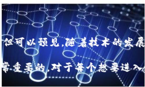 虚拟币（或称加密货币）的跨国交易是一个复杂而有趣的话题。近年来，随着区块链技术的发展和虚拟货币的普及，越来越多的人开始关注加密货币的交易方式及其潜在的全球化趋势。在这里，我们将深入探讨虚拟币的跨国交易是否可行、如何进行、面临哪些挑战以及未来的发展方向。

虚拟币跨国交易的基本概念

虚拟币是一种基于区块链技术的数字资产，通常通过去中心化的网络进行交易。它的主要特点就是无需依赖传统金融机构，因此在理论上，用户可以在全球范围内进行交易。

对于跨国交易而言，虚拟币的特点为其提供了独特的优势。首先，用户只需连接互联网并拥有一个电子钱包，就可以随时随地进行交易。其次，由于虚拟币的去中心化特性，交易不受地理位置的限制，能够有效避免汇率波动和银行手续费等常见跨国交易障碍。

虚拟币跨国交易的可行性

随着越来越多的国家和地区接受虚拟币，跨国交易的可行性正在不断提高。目前，很多大型的虚拟货币交易所如币安、火币等，已经在多个国家设有业务，并开放了多种法币与虚拟币的交易功能。

此外，与传统的跨国银行转账不同，虚拟币的交易通常能在几分钟内完成，且交易费用相对较低。这一点无疑提高了其在国际贸易中的吸引力，也使得小型企业和个人用户能够享受更加便捷的支付服务。

跨国交易面临的挑战

尽管虚拟币的跨国交易有许多优点，但我们不能忽视其面临的一些挑战。首先，各国对虚拟币的法律法规和监管政策存在显著差异。在某些国家，虚拟币可能处于一个法律灰色地带，甚至被禁止，这使得用户在跨国交易时面临法律风险。

其次，安全问题也是跨国交易中的重要考量。虽然区块链技术本身具有很高的安全性，但如果用户不慎将私钥泄露，或在交易所遭遇黑客攻击，都会导致资产损失。此外，虚拟币的匿名性在某些情况下可能被不法分子利用，从而引发洗钱和诈骗等问题。

未来的发展趋势

展望未来，虚拟币的跨国交易将会呈现出更加多元化和规范化的趋势。一方面，随着全球范围内越来越多的企业和金融机构开始接受虚拟币，跨国交易的便利性将进一步提高。另一方面，监管政策也将逐步完善，预计将会有更多的国家出台相关法规，为虚拟币用户提供更好的保障。

而在技术上，随着区块链技术的不断进步，特别是跨链技术的发展，将会使得不同虚拟币之间的交易更加顺畅，也让跨国交易的操作更加简单。例如，未来可能会出现支持多链资产的交易平台，进一步降低用户的使用门槛。

相关问题探讨



strong问题一：虚拟币的跨国交易如何影响传统金融体系？/strong

这是一个值得深思的问题。虚拟币的普及使得很多人开始寻求去中心化的方式来进行交易，逐渐对传统银行业务产生了影响。金融机构可能会感受到来自虚拟币的竞争压力，促使它们需要创新和提升服务质量，以适应不断变化的市场需求。

另一方面，传统金融体系也在逐渐接受虚拟币。一些银行已开始探索加密货币的投资和交易可能性，并积极进行相关技术的研发。未来，虚拟币与传统金融系统的结合或许会成为一种新的趋势，实现优势互补。



strong问题二：如何选择适合的虚拟币进行跨国交易？/strong

在选择虚拟币时，用户需要考虑几个因素。首先，市场流动性是一个关键因素。选择流通性较好的虚拟币，能够保证在需要时更容易变现。其次，用户需要评估虚拟币的技术背景和社区支持。一些知名的虚拟币，如比特币和以太坊，背后都有强大的技术支持和社区支持，这通常与其稳定性和未来发展潜力相关联。

最后，用户还要关注不同国家对虚拟币的法律政策，例如在某些国家，特定的虚拟币可能受到限制，影响其跨国交易的效用。因此，在进行跨国交易前，了解当地法律法规、选择合适的虚拟币以及靠谱的交易平台都是不可忽视的环节。

结语

虚拟币的跨国交易展现了全球化时代的新趋势，它不仅丰富了我们的交易方式，更在一定程度上推动了金融体系的变革。虽然在这一过程中依然面临诸多挑战，但可以预见，随着技术的发展和政策的完善，未来的跨国交易将会更加便利与安全。无论是个人用户还是企业，在这一波加密货币浪潮中，抓住机会、准确分析市场都是实现成功交易的关键。

真心希望大家能够从中获益，灵活应用虚拟币的特性，开拓更广阔的交易领域。在这个不断变化的市场中，然而，保持理智的判断和良好的风险控制意识，也是非常重要的。对于每个想要进入这一领域的人来说，了解未来的趋势，做好充分的准备，无疑是拥抱这个数字时代的第一步。