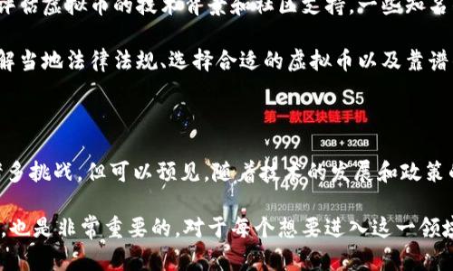 虚拟币（或称加密货币）的跨国交易是一个复杂而有趣的话题。近年来，随着区块链技术的发展和虚拟货币的普及，越来越多的人开始关注加密货币的交易方式及其潜在的全球化趋势。在这里，我们将深入探讨虚拟币的跨国交易是否可行、如何进行、面临哪些挑战以及未来的发展方向。

虚拟币跨国交易的基本概念

虚拟币是一种基于区块链技术的数字资产，通常通过去中心化的网络进行交易。它的主要特点就是无需依赖传统金融机构，因此在理论上，用户可以在全球范围内进行交易。

对于跨国交易而言，虚拟币的特点为其提供了独特的优势。首先，用户只需连接互联网并拥有一个电子钱包，就可以随时随地进行交易。其次，由于虚拟币的去中心化特性，交易不受地理位置的限制，能够有效避免汇率波动和银行手续费等常见跨国交易障碍。

虚拟币跨国交易的可行性

随着越来越多的国家和地区接受虚拟币，跨国交易的可行性正在不断提高。目前，很多大型的虚拟货币交易所如币安、火币等，已经在多个国家设有业务，并开放了多种法币与虚拟币的交易功能。

此外，与传统的跨国银行转账不同，虚拟币的交易通常能在几分钟内完成，且交易费用相对较低。这一点无疑提高了其在国际贸易中的吸引力，也使得小型企业和个人用户能够享受更加便捷的支付服务。

跨国交易面临的挑战

尽管虚拟币的跨国交易有许多优点，但我们不能忽视其面临的一些挑战。首先，各国对虚拟币的法律法规和监管政策存在显著差异。在某些国家，虚拟币可能处于一个法律灰色地带，甚至被禁止，这使得用户在跨国交易时面临法律风险。

其次，安全问题也是跨国交易中的重要考量。虽然区块链技术本身具有很高的安全性，但如果用户不慎将私钥泄露，或在交易所遭遇黑客攻击，都会导致资产损失。此外，虚拟币的匿名性在某些情况下可能被不法分子利用，从而引发洗钱和诈骗等问题。

未来的发展趋势

展望未来，虚拟币的跨国交易将会呈现出更加多元化和规范化的趋势。一方面，随着全球范围内越来越多的企业和金融机构开始接受虚拟币，跨国交易的便利性将进一步提高。另一方面，监管政策也将逐步完善，预计将会有更多的国家出台相关法规，为虚拟币用户提供更好的保障。

而在技术上，随着区块链技术的不断进步，特别是跨链技术的发展，将会使得不同虚拟币之间的交易更加顺畅，也让跨国交易的操作更加简单。例如，未来可能会出现支持多链资产的交易平台，进一步降低用户的使用门槛。

相关问题探讨



strong问题一：虚拟币的跨国交易如何影响传统金融体系？/strong

这是一个值得深思的问题。虚拟币的普及使得很多人开始寻求去中心化的方式来进行交易，逐渐对传统银行业务产生了影响。金融机构可能会感受到来自虚拟币的竞争压力，促使它们需要创新和提升服务质量，以适应不断变化的市场需求。

另一方面，传统金融体系也在逐渐接受虚拟币。一些银行已开始探索加密货币的投资和交易可能性，并积极进行相关技术的研发。未来，虚拟币与传统金融系统的结合或许会成为一种新的趋势，实现优势互补。



strong问题二：如何选择适合的虚拟币进行跨国交易？/strong

在选择虚拟币时，用户需要考虑几个因素。首先，市场流动性是一个关键因素。选择流通性较好的虚拟币，能够保证在需要时更容易变现。其次，用户需要评估虚拟币的技术背景和社区支持。一些知名的虚拟币，如比特币和以太坊，背后都有强大的技术支持和社区支持，这通常与其稳定性和未来发展潜力相关联。

最后，用户还要关注不同国家对虚拟币的法律政策，例如在某些国家，特定的虚拟币可能受到限制，影响其跨国交易的效用。因此，在进行跨国交易前，了解当地法律法规、选择合适的虚拟币以及靠谱的交易平台都是不可忽视的环节。

结语

虚拟币的跨国交易展现了全球化时代的新趋势，它不仅丰富了我们的交易方式，更在一定程度上推动了金融体系的变革。虽然在这一过程中依然面临诸多挑战，但可以预见，随着技术的发展和政策的完善，未来的跨国交易将会更加便利与安全。无论是个人用户还是企业，在这一波加密货币浪潮中，抓住机会、准确分析市场都是实现成功交易的关键。

真心希望大家能够从中获益，灵活应用虚拟币的特性，开拓更广阔的交易领域。在这个不断变化的市场中，然而，保持理智的判断和良好的风险控制意识，也是非常重要的。对于每个想要进入这一领域的人来说，了解未来的趋势，做好充分的准备，无疑是拥抱这个数字时代的第一步。