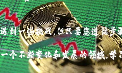 要使用TPWallet购买Smart Token（SMART），您可以参考以下步骤。TPWallet 是一款支持多种数字货币的移动钱包，简单易用。以下是详细的指南，以及可能遇到的问题和解决方案。

### 使用TPWallet购买Smart Token的步骤

#### 1. 下载和安装TPWallet
首先，您需要在手机上下载并安装TPWallet。您可以在Apple App Store或Google Play Store搜索“TPWallet”并下载安装。

#### 2. 创建或导入钱包
打开TPWallet后，如果您是新用户，可以选择创建一个新钱包，按照提示设置密码并备份助记词。如果您已有一个钱包，可以选择导入现有钱包，输入助记词。

#### 3. 充值数字货币
要购买Smart Token，您需要先在TPWallet中拥有一些主流加密货币，如Ethereum (ETH) 或 TRON (TRX)。您可以通过不同方式（如其他交易所转账）将相应的加密货币充值到TPWallet。

#### 4. 查找Smart Token
在TPWallet的主界面上，您会看到有多个选项卡。选择“DApps”或者“Swap”功能，输入Smart Token的合约地址，或者在搜索栏中输入“SMART”，用以查找Smart Token。

#### 5. 进行交易
找到Smart Token后，您可以选择购买数量并确认交易。请确保您账户中的主流币足够支付交易费用（Gas费），然后确认交易。

#### 6. 等待确认
一旦交易被成功提交，您需要等待区块链网络确认交易，这一般只需几分钟到几小时不等。

### 可能遇到的问题及解决方案

#### 问题一：如何找到Smart Token的合约地址？
很多用户在查找特定的代币时可能会感到困惑。在进行任何交易之前，一定要查证代币的合约地址，避免假冒代币造成的损失。

**解决方案**：您可以在官方网站、官方社交媒体账户或知名的加密货币市场（如CoinGecko、CoinMarketCap）上找到Smart Token的合约地址。一定要谨慎，确保来源可靠，然后才能在钱包中正确输入合约地址。

#### 问题二：如何处理交易失败或未确认的情况？
有时，交易可能会因为网络拥堵或Gas费用设置过低而未能成功。

**解决方案**：
1. 首先，检查当前网络的状态，了解是否存在拥堵。
2. 如果交易未能被确认，可以尝试增加Gas费用再次提交交易。
3. 如有必要，可以取消交易并重新发起。请务必保障您有足够的ETH或TRX支付交易所需的Gas费。

### 结语
真心希望以上信息能帮助您顺利通过TPWallet购买Smart Token。尽管操作过程可能会遇到一些挑战，但只要您遵循步骤，保持耐心，您一定能够成功完成交易。

如果您还有其他疑问或希望了解更多关于加密货币的信息，请随时进行探讨。加密世界是一个不断变化和发展的领域，学习了解这些新趋势无疑是非常有价值的。希望您在投资的旅程中一切顺利！