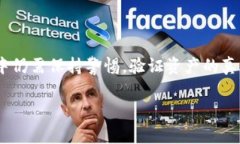 资产真实性是大家在使用