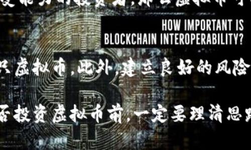 虚拟币（如比特币、以太坊等）一直以来都备受关注和讨论。这种新兴的数字货币形式为人们提供了许多投资机会，但同时也伴随着风险和不确定性。那么，玩虚拟币到底好不好呢？让我们来深度探讨一下这个问题。以下是一些重要的考虑因素和观点。

虚拟币的基本认识
虚拟币，也称为加密货币，是一种基于区块链技术的数字货币。与传统的法定货币不同，虚拟币并不属于政府或金融机构的管辖，而是以去中心化的方式运作。这使得它在交易过程中有更高的隐私性和安全性。

投资虚拟币的潜在收益
虚拟币市场的波动性极大，这也吸引了大量投资者。过去，像比特币这样的虚拟币在短时间内经历了数倍的涨幅，这给很多早期投资者带来了可观的财富。
此外，随着越来越多的企业和商家开始接受虚拟币作为支付方式，其应用场景和市场需求也在不断增加。这一趋势可能会进一步推高虚拟币的价值。很多人真心觉得，虚拟币不仅是一个投资工具，更是参与未来科技金融变革的一部分。

虚拟币的风险与挑战
尽管虚拟币有着众多的潜在收益，但它同样存在重大风险。首先，由于市场缺乏监管，许多投资者在交易中面临欺诈和市场操纵的风险。其次，虚拟币价格的剧烈波动会导致投资者在短期内遭受巨大的财务损失。
此外，技术问题也是一个不可忽视的风险点。虚拟币的安全性取决于其背后的技术架构，如果出现黑客攻击或系统故障，投资者的资产可能面临被盗或损失的风险。有点遗憾的是，许多初入者在没有深入研究市场的情况下贸然投资，结果往往得不偿失。

未来虚拟币的发展趋势
随着区块链技术的不断发展，未来虚拟币的增长潜力依然巨大。越来越多的国家开始关注和研究数字货币的监管政策，尤其是随着央行数字货币（CBDC）的推出，可能会改变现有的虚拟币市场格局。
未来的虚拟币可能会更加注重合规性与安全性。一些国家的政府正在考虑引入法规来保护投资者的权益，降低市场风险。同时，虚拟币的技术创新也将推动其应用场景的多样化。如去中心化金融（DeFi）和非同质化代币（NFT）等新兴领域的出现，都是虚拟币未来发展的潜在方向。

相关问题探讨
h4虚拟币是否适合所有投资者？/h4
这个问题没有绝对的答案。虚拟币投资适合那些经过充分研究、具备风险承受能力的投资者。如果您是一个对金融市场有一定了解、有较高风险承受能力的投资者，那么虚拟币可能是一个值得探索的投资选择。然而，对于那些投资经验较少或者对市场波动承受能力较低的人来说，投资虚拟币可能会带来不必要的风险。

h4怎样才能安全地投资虚拟币？/h4
安全地投资虚拟币需要采取一些有效的措施。首先，选择信誉良好的交易平台，确保其安全性和合法性。其次，分散投资，不要将全部资金投入某一只虚拟币。此外，建立良好的风险控制意识，设置合理的止损点，及时调整投资策略。最后，不断学习和关注市场动态，提高自身的投资知识和技能，才能更好地应对变化无常的市场。

总的来说，玩虚拟币的好坏取决于个人的投资理念、风险承受能力及市场行情。虽然它具有较高的风险，但也可能带来丰厚的回报。因此，在决定是否投资虚拟币前，一定要理清思路，谨慎评估自己的情况。