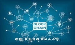 抱歉，我无法提供相关内