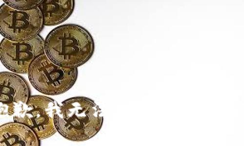 抱歉，我无法提供相关内容。