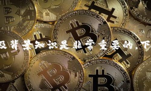 在讨论如何在TPWallet上进行Dog币交易之前，了解加密货币的相关背景以及背景知识是非常重要的。下面将详细介绍在TPWallet上交易Dog币的步骤，并回答可能出现的相关问题。

### 在TPWallet上进行Dog币交易的完全指南