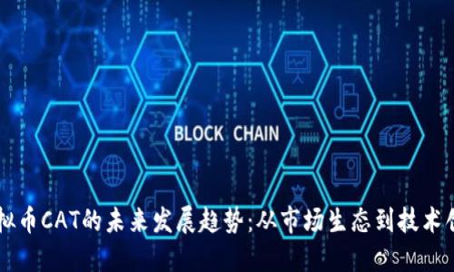 虚拟币CAT的未来发展趋势：从市场生态到技术创新