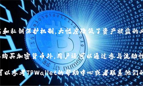 在TPWallet中兑换BNB为BabyDoge是一个相对简单的过程。由于加密货币市场的变化和不同的钱包应用可能会有所不同，以下是一些基本步骤，供你参考与操作。

一、准备工作
在正式开始兑换之前，确保你已经完成以下步骤：
ul
    li下载并安装TPWallet应用。/li
    li创建或导入你的钱包，并确保你能访问你的BNB资产。/li
    li确保你的钱包中有足够的BNB来支付交易费用。/li
/ul

二、查看BNB和BabyDoge的现状
在兑换之前，建议你查看当前BNB和BabyDoge的价格走势。你可以在TPWallet中直接看到相关资产的信息，或者使用一些专业的加密货币市场分析网站，例如CoinMarketCap或者CoinGecko。

三、进行兑换
1. 打开TPWallet应用，点击主页中的“兑换”功能。
2. 在兑换界面，选择你想要兑换的资产，这里选择BNB作为输入资产，选择BabyDoge作为输出资产。
3. 输入你想要兑换的BNB数量，系统会自动计算出你能够获得的BabyDoge数量。
4.认真核对输入的信息，包括手续费等，确保无误。
5. 确认交易，并根据应用提示完成验证，比如输入密码或生物识别验证。

四、确认交易结果
交易完成后，可以在TPWallet的资产列表中查看你新的BabyDoge余额。这可能需要几分钟时间才能反映出来，因此请耐心等待。

五、注意事项
在进行兑换的过程中，有几个注意事项： 
ul
    li确保交易手续费的计算：每次兑换都会产生一定的手续费，确保你的BNB余额足够覆盖交易费用。/li
    li市场波动：加密货币市场变化迅速，价格可能在你下单和确认之间有很大的波动。/li
    li交易安全：确保在官方渠道下载TPWallet应用，避免上当受骗。/li
/ul

相关问题解答

h4问题一：TPWallet安全吗？/h4
真心觉得，安全性是所有用户最关心的问题。TPWallet是一个相对安全的去中心化钱包，使用了多重签名和私钥保护机制，大幅度降低了资产被盗的风险。然而，用户自身的安全意识也十分重要，建议用户定期备份钱包并妥善保管私钥。

h4问题二：如何在TPWallet上获取更多加密货币？/h4
这也是一个非常有趣的问题。有点遗憾的是，某些用户可能在获取新币的过程中遇到一些瓶颈。除了直接购买加密货币外，用户还可以通过参与流动性挖矿、Staking或者进行NFT交易等方式来获取更多的资产。社区交流、参与活动也是获取新币的好方式。

希望通过以上这些步骤和信息，能够帮助你顺利进行BNB与BabyDoge的兑换。如果在过程中遇到问题，可以参考TPWallet的帮助中心或者联系他们的客服获取支持。加密货币的世界充满机遇与挑战，祝你好运！