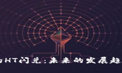TPWallet中的HT闪兑：未来的发展趋势与用户指南