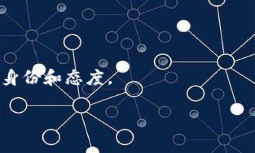 tpwallet修改名称的步骤详解

TPWallet是一款越来越受到欢迎的钱包应用，它支持多种数字资产的存储和管理。但是，有很多用户在使用过程中可能会觉得原有的名称并不符合自己的需求，或者希望通过修改名称来更好地管理他们的各个账户。今天我们就来详细探讨一下如何修改TPWallet的名称，让我们更贴近自己的使用习惯。

步骤一：打开TPWallet应用

首先，您需要确保自己的手机上已经安装了TPWallet应用。如果尚未安装，可以前往应用商店下载并安装。当应用成功安装后，点击图标以打开应用。

步骤二：登录账户

在打开应用后，您将会看到登录界面。在这里，输入您的账户信息（如用户名和密码）进行登录。如果您使用的是社交媒体账户登录，请选择相应的选项以快速进入您的钱包界面。

步骤三：进入钱包设置

完成登录后，您会进入主界面。在这个界面中，找到并点击“设置”选项。通常情况下，这个按钮会在右上角或者底部菜单栏内。

步骤四：找到名称修改选项

在设置页面中，滚动查找“账户信息”或“钱包管理”部分。这里通常会列出您的账户名称、地址等信息。在该部分中，您会发现有一个“修改名称”或者“编辑账户名称”的选项，点击它开始进行名称的修改。

步骤五：输入新名称

当您点击“修改名称”后，会弹出一个对话框或者新页面，您可以在这里输入新的账户名称。建议您选择一个简单易记且能代表您个人或品牌特色的名称，这样在未来使用时会更加方便。

步骤六：保存修改

输入完新名称后，确保检查没有错误，再点击“保存”或“确认”按钮。系统会更新您的账户信息，并会通常会提示您“修改成功”或者“名称已保存”等信息。

步骤七：检查更改是否成功

最后，您可以返回到主界面或设置页面，确认您的账户名称是否已经成功更改为您新输入的名称。如果没有更改，请再检查一次是否保存成功，或者尝试重新启动应用。

总结

通过以上几个简单的步骤，您就能够顺利地修改TPWallet的名称，从而更好地管理您的数字资产。真心觉得这样的功能十分人性化，毕竟每个人对账户的个性化需求都不一样。希望这篇文章能帮助到您，让您的使用体验更加顺畅。

常见问题

问题一：如果修改名称失败，我该怎么办？

有时候，用户在修改名称时可能会遇到系统限制或者其他的技术问题，比如网络不稳定、账户信息错误等。面对这种情况，首先不要担心，您可以尝试以下几个解决方案：

ul
    listrong检查网络连接：/strong确保您的手机已经连接到稳定的Wi-Fi或者数据网络，很多时候，网络不佳会导致信息无法同步。/li
    listrong重启应用：/strong完全关闭TPWallet应用后再重新打开，有时这能解决一些小问题。/li
    listrong联系客服：/strong若您多次尝试依旧无法修改名称，请考虑联系TPWallet的客服团队。他们会提供专业的指导，帮助您解决问题。/li
/ul

真心觉得，尽管在使用过程中遇到问题是有点遗憾，但及时求助于客服往往能够让问题迎刃而解，毕竟他们是最了解产品的人。

问题二：我如何选择一个合适的账户名称？

选择一个合适的账户名称对于管理和使用TPWallet至关重要。这里有几个建议，帮助你找到最适合自己的名称：

ul
    listrong：/strong一个简短的名称更容易记忆，比如自己的姓名或者简化后的昵称。/li
    listrong富有个性：/strong如果您是一个创意型的人，可以选择一些富有个性的名称或灵感来源，像是与兴趣相关的词汇。/li
    listrong避免复杂符号：/strong建议尽量不使用特殊符号或数字，以免在某些情况下产生混淆。/li
    listrong符合用途：/strong如果是用于不同的投资，您可以为不同的账户取一些说明性名称，比如“短期投资”、“长期储蓄”等。/li
/ul

总之，选择一个符合自己身份或用途的名称，会让您的使用体验更加顺畅和愉快。有时候，真心觉得名称不仅仅是个代号，更代表了我们的身份和态度。

希望通过以上的解读，能让您对TPWallet的名称修改有更深入的了解，也希望大家在使用数字钱包时，都能顺利无忧，乐在其中！