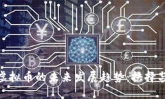 DTM虚拟币的未来发展趋势