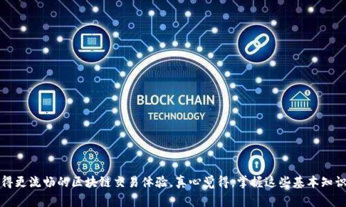 TPWallet 是一个与区块链和智能合约相关的钱包，用户在使用它进行交易时，通常需要关注带宽和能量的设置。以下是关于 TPWallet 的带宽和能量设置的一些基本知识和指导：

### 带宽和能量的基本概念

#### 带宽（Bandwidth）
带宽是指你在区块链上进行交易和操作的能力，它通常通过你在区块链中持有的代币来获得。在一些区块链中，带宽可以用来完成交易，而交易的数量在一定时间内是有限的。

#### 能量（Energy）
能量是在执行智能合约时消耗的资源。智能合约通常需要计算和处理数据，这个过程需要消耗能量。用户需要能量才能执行这些操作。

### 在 TPWallet 中设置带宽和能量

#### 第一步：资金准备
在设置带宽和能量之前，确保你的 TPWallet 中有足够的代币。通常情况下，你需要持有一些原生代币（如TRON TRX）以便可以抵押用于获得带宽和能量。

#### 第二步：抵押代币
1. **打开 TPWallet 应用**：首先，确保你已经下载并安装了 TPWallet 应用。
2. **进入钱包设置**：在主界面中寻找“设置”选项。
3. **查找抵押选项**：在设置中找到“抵押”或“资源管理”一类的选项。
4. **选择带宽或能量抵押**：在抵押界面中，你可以选择抵押带宽或能量。
5. **输入抵押数量**：输入你想要抵押的 TRX 数量。根据你的需求，选择适当的数量。

#### 第三步：确认交易
1. **审核抵押信息**：确保你抵押的数量和类型是正确的。
2. **确认交易**：点击确认，系统将处理你的抵押请求。成功后，你的带宽和能量将被增加。

### 带宽和能量的管理

#### 定期检查
- 建议用户定期检查自己的带宽和能量使用情况，以确保能够顺利执行交易或智能合约功能。如果发现带宽或能量不足，可以根据需要进行再次抵押。

#### 了解使用情况
- TPWallet 中通常有资源管理的功能，可以实时查看带宽和能量的剩余情况。如果发现不足，可以迅速进行调整。

### 相关问题

#### 问题一：如何提高我的带宽和能量？
为了提高你的带宽和能量，你需要进行更多的资产抵押。具体操作步骤如下：
1. **增加抵押的代币数量**：如上所述，通过在 TPWallet 中增加抵押的 TRX 数量，可以提高你的带宽和能量。例如，你可以选择将更多的 TRX 进行抵押。
2. **长时间持有**：某些区块链系统对持有时间有一定的要求，长时间持有代币可能会为你提供额外的带宽和能量。
3. **了解网络拥堵情况**：在网络拥堵时，建议在非高峰期进行交易，以便有效利用你的带宽。

#### 问题二：我是否可以取消抵押？
是的，你可以取消抵押，但是这可能会影响你当前的带宽和能量。取消抵押的步骤一般如下：
1. **进入抵押管理**：在 TPWallet 的设置中，寻找抵押管理选项。
2. **选择取消的抵押项**：找到你想要取消的抵押，并选择它。
3. **确认取消**：系统可能会询问你确认信息，点击确认后，抵押将被取消，并将返回到你的钱包中。

### 结论

总体来说，TPWallet 在带宽和能量的设置和管理上相对简单易懂。但同时，也希望用户能够在使用过程中多加关注，相信通过合理的管理，可以获得更流畅的区块链交易体验。真心觉得，掌握这些基本知识不仅能提升自己的操作能力，也为未来参与更多区块链项目打下坚实的基础。希望每位用户都能在数字资产的世界中，找到属于自己的成功之路。