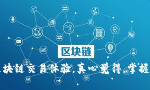TPWallet 是一个与区块链和智能合约相关的钱包，用户在使用它进行交易时，通常需要关注带宽和能量的设置。以下是关于 TPWallet 的带宽和能量设置的一些基本知识和指导：

### 带宽和能量的基本概念

#### 带宽（Bandwidth）
带宽是指你在区块链上进行交易和操作的能力，它通常通过你在区块链中持有的代币来获得。在一些区块链中，带宽可以用来完成交易，而交易的数量在一定时间内是有限的。

#### 能量（Energy）
能量是在执行智能合约时消耗的资源。智能合约通常需要计算和处理数据，这个过程需要消耗能量。用户需要能量才能执行这些操作。

### 在 TPWallet 中设置带宽和能量

#### 第一步：资金准备
在设置带宽和能量之前，确保你的 TPWallet 中有足够的代币。通常情况下，你需要持有一些原生代币（如TRON TRX）以便可以抵押用于获得带宽和能量。

#### 第二步：抵押代币
1. **打开 TPWallet 应用**：首先，确保你已经下载并安装了 TPWallet 应用。
2. **进入钱包设置**：在主界面中寻找“设置”选项。
3. **查找抵押选项**：在设置中找到“抵押”或“资源管理”一类的选项。
4. **选择带宽或能量抵押**：在抵押界面中，你可以选择抵押带宽或能量。
5. **输入抵押数量**：输入你想要抵押的 TRX 数量。根据你的需求，选择适当的数量。

#### 第三步：确认交易
1. **审核抵押信息**：确保你抵押的数量和类型是正确的。
2. **确认交易**：点击确认，系统将处理你的抵押请求。成功后，你的带宽和能量将被增加。

### 带宽和能量的管理

#### 定期检查
- 建议用户定期检查自己的带宽和能量使用情况，以确保能够顺利执行交易或智能合约功能。如果发现带宽或能量不足，可以根据需要进行再次抵押。

#### 了解使用情况
- TPWallet 中通常有资源管理的功能，可以实时查看带宽和能量的剩余情况。如果发现不足，可以迅速进行调整。

### 相关问题

#### 问题一：如何提高我的带宽和能量？
为了提高你的带宽和能量，你需要进行更多的资产抵押。具体操作步骤如下：
1. **增加抵押的代币数量**：如上所述，通过在 TPWallet 中增加抵押的 TRX 数量，可以提高你的带宽和能量。例如，你可以选择将更多的 TRX 进行抵押。
2. **长时间持有**：某些区块链系统对持有时间有一定的要求，长时间持有代币可能会为你提供额外的带宽和能量。
3. **了解网络拥堵情况**：在网络拥堵时，建议在非高峰期进行交易，以便有效利用你的带宽。

#### 问题二：我是否可以取消抵押？
是的，你可以取消抵押，但是这可能会影响你当前的带宽和能量。取消抵押的步骤一般如下：
1. **进入抵押管理**：在 TPWallet 的设置中，寻找抵押管理选项。
2. **选择取消的抵押项**：找到你想要取消的抵押，并选择它。
3. **确认取消**：系统可能会询问你确认信息，点击确认后，抵押将被取消，并将返回到你的钱包中。

### 结论

总体来说，TPWallet 在带宽和能量的设置和管理上相对简单易懂。但同时，也希望用户能够在使用过程中多加关注，相信通过合理的管理，可以获得更流畅的区块链交易体验。真心觉得，掌握这些基本知识不仅能提升自己的操作能力，也为未来参与更多区块链项目打下坚实的基础。希望每位用户都能在数字资产的世界中，找到属于自己的成功之路。