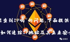 关于“tpwallet被盗了能查到