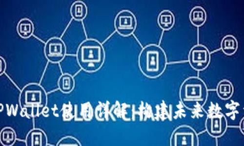 欧易交易所TPWallet使用详解：构建未来数字资产管理之路