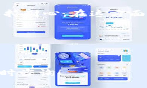 如果您在交换TPWallet币时遇到问题，以下步骤或建议可能会帮助您解决这个问题。

### 1. 检查网络连接
无论是任何加密货币的交易，如果网络连接不稳定，都会导致交易失败或延误。因此，首先检查您的网络连接是否正常。如果网络不稳定，请稍等几分钟，然后重试。

### 2. 确认钱包地址
确保您在进行兑换时输入了正确的钱包地址。错误的钱包地址可能导致资金丢失或者交易失败。再次核对您所使用的地址，并确保没有输入错误的字符或空格。

### 3. 查看交易所状态
如果您是通过某个交易所进行兑换，查看该交易所的状态也是很重要的。有时候交易所可能会因技术问题、维护、或者其他原因暂停某些币种的交易。访问其官方网站或社交媒体渠道，看看是否有相关的公告。

### 4. 确保满足最低兑换要求
许多交易所和钱包都设有最低兑换额度。如果您的TPWallet币数量小于最低要求，就会导致兑换失败。因此，请确认您拥有的币量是否足够。

### 5. 使用支持的兑换平台
检查您所选择的兑换平台是否支持TPWallet币。有些平台可能尚未支持该币种的交易。如果是这种情况，您可能需要寻找新的平台，或使用其他代币进行兑换。

### 6. 联系客服
如果上述所有方法都无法解决问题，不妨直接联系相关服务的客服。他们可以提供最准确的信息和帮助，有时问题可能是由于系统故障或者需要进一步验证。

### 7. 考虑技术问题
在某些情况下，可能是您的设备或客户端出现问题。这时，可以尝试在不同的设备或者浏览器上进行替换，看看是否能解决问题。有时清除缓存或更新应用程序也可能有帮助。

### 8. 持续关注社区
通过TPWallet的官方社区和论坛，您可以获取更多用户的经验和信息。很多时候，其他用户可能也遇到类似的问题，分享的解决方案会给您带来启发。

### 9. 最后选择
如果所有方法均无效，您需要考虑更换操作方式或者保护好资产，等待项目方的进一步信息。保持耐心，在这方面是非常重要的。

### 可能相关问题：
#### 1. TPWallet币属于哪种类型的加密货币?
#### 2. 如何安全存储我的TPWallet币?

以上信息希望可以帮助到您解决TPWallet币无法兑换的问题。如果您有任何其他问题，欢迎随时咨询！