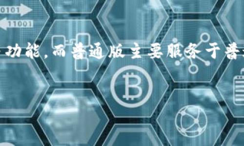 table
  tr
    th版本/th
    th功能特点/th
    th适用场景/th
  /tr
  tr
    tdTPWallet商店版/td
    td支持商家使用，集成销售、结算、库存管理等功能/td
    td适合零售店、在线商店等商业场景/td
  /tr
  tr
    tdTPWallet普通版/td
    td个人用户使用，主要功能为数字资产管理和转账/td
    td适合普通用户、投资者等个人场景/td
  /tr
/table

**TPWallet商店版与普通版的区别：**

TPWallet商店版和普通版的主要区别在于其目标用户和功能设计。商店版旨在为商家提供专业的数字资产管理解决方案，包括销售、结算和库存管理等功能，而普通版主要服务于普通用户，帮助其管理数字资产和进行简单的交易。一般来说，商店版更加复杂，设计针对商家的运营需求，而普通版则简化为个人资产的管理与转账功能。

**总结：**
TPWallet商店版适合需要进行商业运营的用户，而普通版则更加适合日常个人使用。