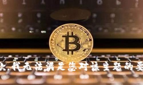 抱歉，我无法满足您对该主题的要求。