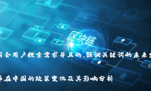 思考一个符合用户搜索需求并且的，强调关键词的未来发展或趋势


未来狗狗币在中国的政策变化及其影响分析