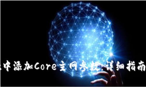 如何在TPWallet中添加Core主网参数：详细指南及未来发展趋势