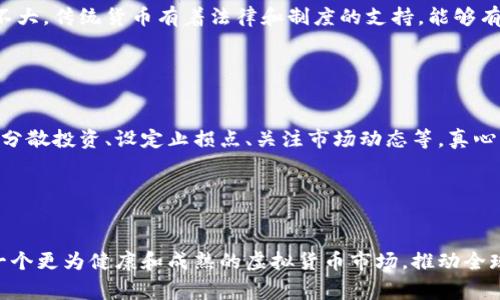 未来虚拟货币的发展趋势：数字经济的新引擎

虚拟货币, 未来趋势, 数字经济, 加密货币/guanjianci

引言：虚拟货币的崛起

在过去的十年里，虚拟货币以其独特的优越性迅速崛起，成为我们金融世界中的一股新生力量。像比特币、以太坊等数字货币，不仅仅是投资工具，越来越多的商业交易也开始接受虚拟货币作为支付方式。在这里，我想与大家分享一些我对未来虚拟货币发展趋势的见解以及它对数字经济的影响。


虚拟货币的基础：什么是虚拟货币？

虚拟货币是一种数字形式的货币，通常通过区块链技术进行管理。这种去中心化的特性让虚拟货币拥有了更强的安全性和透明性。而在数字经济快速发展的今天，虚拟货币不仅仅是一种支付手段，更成为了一种新的资产类别，有着无限的潜力。


未来虚拟货币的五大趋势

相信大家一定好奇，虚拟货币的未来会呈现怎样的趋势？以下是我认为的五大重要趋势。


h41. 去中心化金融（DeFi）的兴起/h4

去中心化金融（DeFi）是运用区块链技术，通过智能合约来实现金融交易。未来，随着DeFi越来越成熟，越来越多的传统金融产品将会以虚拟货币的方式提供，这势必会改变我们对金融服务的理解。而这也是我个人特别期待的一个领域，因为它将使金融服务更加普惠。


h42. 中央银行数字货币（CBDC）的推出/h4

许多国家的中央银行已经开始考虑推出自己的数字货币，这种中央银行数字货币（CBDC）将会以法定货币的形式存在，能够有效降低交易成本，提高支付效率。它有可能带来传统金融体系的巨大变革，真心觉得这是一个振奋人心的趋势。


h43. 虚拟货币的合规化与监管/h4

各国政府对虚拟货币的监管日益严格，从税收到反洗钱等，各种合规措施正在不断完善。尽管在短期内，监管可能会对虚拟货币市场带来一定的压力，但从长远来看，这有助于保护投资者和推动生态系统的健康发展，真心期待这种合规化的进程能够更快落地。


h44. 技术革新与可扩展性解决方案/h4

随着区块链技术的不断演进，虚拟货币的可扩展性和交易速度将获得进一步提升。诸如闪电网络和分片技术等新兴方案，将会让虚拟货币交易变得更加快速、低成本。这样的创新带来的便利，令人有些激动，不知道大家是否和我一样期待？


h45. 更加多元化的虚拟货币市场/h4

未来，随着技术的发展和市场的扩大，虚拟货币将会变得更加多元化，除了现有的比特币和以太坊，还将涌现出更多的新兴项目。这种多样性将吸引更多的投资者，推动整个行业的繁荣发展。我总是感觉，在这个市场中的机会是无处不在的。


虚拟货币影响下的数字经济

虚拟货币的兴起，不仅是对金融市场的冲击，更是对整个数字经济的推动。随着更多企业选择接受虚拟货币作为支付手段，消费者的购买方式和体验都会发生巨大的变化，更快、更便捷的交易服务将成为常态。


相关问题探讨

h4问题一：虚拟货币会取代传统货币吗？/h4

许多人对虚拟货币是否会取代传统货币产生疑问。在我看来，尽管虚拟货币正在不断发展，但短期内取代传统货币的可能性不大。传统货币有着法律和制度的支持，能够有效维护经济秩序。反而，虚拟货币更可能成为传统货币的补充，未来的金融市场可能会形成一种共存的局面。


h4问题二：虚拟货币投资风险如何控制？/h4

投资虚拟货币无疑是一种高风险的选择，大家在投资之前一定要做好充分的研究和分析。其实，控制风险的方法有很多，比如分散投资、设定止损点、关注市场动态等。真心觉得，做好风险管理才能在这个充满变数的市场中站稳脚跟。


结语：迎接虚拟货币的未来

未来的虚拟货币市场充满了可能性，作为消费者、投资者或企业，我们都应该关注这一领域的发展。真心期待，未来能够看到一个更为健康和成熟的虚拟货币市场，推动全球经济的创新与产生更多的机会。
