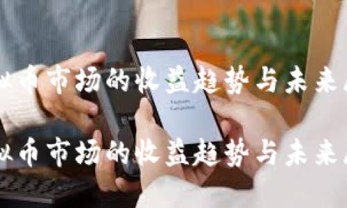 虚拟币市场的收益趋势与未来展望

虚拟币市场的收益趋势与未来展望