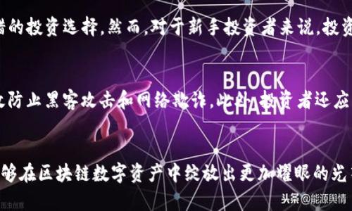   BKI虚拟币的未来发展趋势：投资者需要知道的一切 / 
 guanjianci BKI虚拟币, 加密货币, 投资, 未来趋势 /guanjianci 

引言
随着科技的快速发展和数字经济的崛起，虚拟币已成为现代金融投资领域的重要组成部分。BKI虚拟币作为其中的一员，近年来备受关注。它的特点、应用以及未来可能的发展趋势，吸引了大量投资者的目光。真心觉得，在这个瞬息万变的时代，了解新兴的虚拟币是每一个投资者的责任和义务。

BKI虚拟币简介
BKI虚拟币是一种基于区块链技术的数字资产，它具备了去中心化、透明、安全等特点。BKI币的产生和交易都依赖于区块链网络，这种技术确保了交易的安全性和可靠性。此外，BKI虚拟币还可以用于多种应用场景，包括在线支付、智能合约等，极大地提高了其使用价值。

BKI的市场现状
截至目前，BKI虚拟币的市场表现相对稳定，尽管波动性依然存在。值得注意的是，其市值虽不及一些大型加密货币，但在中小型虚拟币中表现突出。越来越多的交易所开始支持BKI交易，提升了其流通性。综合来看，BKI虚拟币的市场前景值得期待。

未来发展趋势
1. **技术的发展将推动BKI的应用广泛性**：随着区块链技术的不断进步，BKI的应用场景将越来越多。除传统的支付功能外，BKI未来可能会广泛应用于供应链管理、身份验证、数字版权等领域，这对于其市场价值无疑是一个积极的推动因素。未来不久，我们或许会看到更多企业和机构在其业务中整合BKI虚拟币。

2. **合规与监管的推动**：随着各国对虚拟币的监管政策逐渐明朗，BKI作为受监管的合规币种，将大大增强其可信度。监管政策的出台将有助于建立消费者保护机制，从而吸引更多的投资者参与。这对于整个加密货币市场而言都是一件好事。

3. **用户教育和市场认知的提升**：在很多地区，虚拟币的相关知识仍然不足。随着更多媒体报道的出现，以及各类教育项目和活动的开展，用户对BKI虚拟币的认知将逐步提升。这将帮助吸引新的投资者，同时增强现有用户对BKI的信任感。

投资者需要谨慎
虽然BKI虚拟币的前景光明，但投资者在进入市场时仍需保持谨慎。首先，BKI的价格波动性较大，投资者需根据自身的风险承受能力制定合理的投资计划。其次，鉴于市场中的诈骗案件时有发生，投资者务必要选择正规的平台进行交易。真心觉得，合理的风险管理和良好的投资选择，才是获取盈利的关键。

常见问题解答

h4问题1：BKI虚拟币适合所有投资者吗？/h4
其实，这个问题的答案是相对的。对于不同背景和投资经验的投资者，BKI虚拟币的适用性各有不同。对于有一定投资经验、了解市场动态的投资者来说，BKI可能是一项不错的投资选择。然而，对于新手投资者来说，投资BKI需谨慎，尤其是了解市场基本知识后再决定是否参与。我有点遗憾看到很多新投资者因为缺乏知识而遭受损失，因此，建议新手从基础知识入手，逐步了解虚拟币市场。

h4问题2：BKI虚拟币如何进行安全存储？/h4
存储安全是虚拟币投资的重中之重。为了确保BKI虚拟币的安全，投资者可以选择硬件钱包、纸钱包或其他高安全性的数字钱包。硬件钱包是最为推荐的选择，因为它能有效防止黑客攻击和网络欺诈。此外，投资者还应该定期更新密码，启用双重认证等安全措施。真心觉得，保护好自己的数字资产，就是保护好自己的财富。

结论
总的来说，BKI虚拟币作为新兴的数字资产，有着广阔的发展前景。在了解其市场现状与未来趋势的同时，投资者也应当注意自身的投资策略与风险管理。希望未来的BKI能够在区块链数字资产中绽放出更加耀眼的光芒，成为数字经济时代的重要组成部分。真心期待看到更多人加入到这个充满活力和机遇的市场中来。