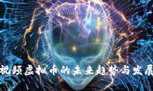 人人视频虚拟币的未来趋势与发展分析