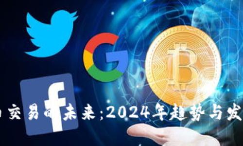 虚拟币交易的未来：2024年趋势与发展展望