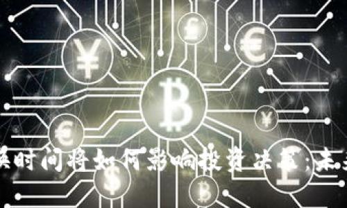 虚拟货币兑换时间将如何影响投资决策：未来的发展趋势