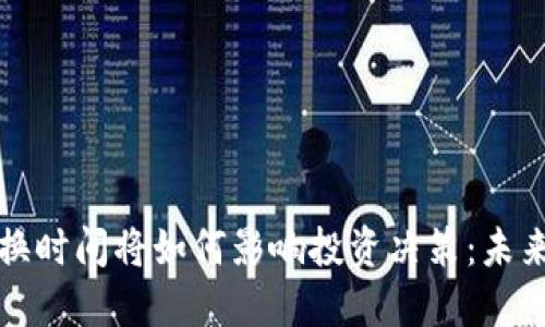 虚拟货币兑换时间将如何影响投资决策：未来的发展趋势