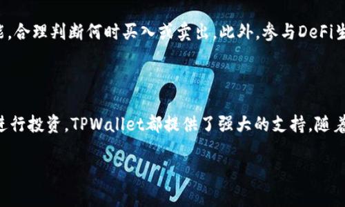 TPWallet（TP钱包）是一款多功能加密货币钱包，旨在提供安全、便捷的数字资产管理服务。它通常支持多个区块链网络，包括以太坊、波场、币安智能链等，使用户能够存储、发送和接收各种加密货币。

### TPWallet的主要功能

1. **数字资产管理**  
   TPWallet允许用户安全地管理自己的数字资产，包括加密货币和代币。用户可以在钱包中查看余额、交易记录和价格趋势，保持对资产的全面掌控。

2. **多链支持**  
   这款钱包支持多种区块链网络，用户可以方便地在不同的网络之间转账和交换数字资产。这种多链支持增加了用户的灵活性，使他们能够根据需求选择最适合的网络。

3. **去中心化交易所（DEX）**  
   TPWallet通常与去中心化交易所集成，允许用户直接在钱包内进行代币交换。这一功能消除了中介的需要，让用户能够以更好的价格进行交易。

4. **NFT管理**  
   随着非同质化代币（NFT）市场的迅速发展，TPWallet也支持NFT的存储和管理。用户可以在钱包中查看和交易他们的数字收藏品，非常方便。

5. **安全性**  
   TPWallet注重用户的资产安全，通过多重安全验证、私钥加密等手段确保用户的数字资产不受损失。用户的私钥通常保存在本地设备中，提高了安全性。

6. **用户友好的界面**  
   TPWallet通常设计得简单易用，即使是加密货币的新手也能轻松上手。清晰的界面、操作指引和工具提示使得用户体验更加顺畅。

### 使用TPWallet的优势

- **便捷性**  
  用户可以随时随地通过移动设备管理数字资产，支持多个平台的操作体验，提高了便利性。

- **灵活性**  
  凭借多链支持和DEX功能，用户能够根据市场情况灵活调整他们的资产组合，不被任何中心化服务所限制。

- **完整的生态系统**  
  TPWallet不仅支持基本的加密货币交易，还为用户提供了丰富的附加服务，如DeFi项目参与、跨链交换等。

### 可能关注的问题

1. **TPWallet的安全性如何保障？**  
   在使用TPWallet时，用户可能会关心自己的资金安全。TPWallet采取了多种措施来确保资产安全。例如，用户的私钥等敏感信息是加密存储的，且用户有能力对私钥进行完全控制，避免了由于第三方服务被黑客攻击而造成的资金损失。同时，钱包的更新和维护也是为了修复潜在的漏洞和增强安全性。

2. **如何更好地使用TPWallet进行投资？**  
   对于许多用户来说，他们使用TPWallet不仅仅是为了存储资产，更是为了进行投资操作。用户可以利用钱包中的市场分析功能，合理判断何时买入或卖出。此外，参与DeFi生态的项目，利用流动性挖矿等功能进行收益最大化，也是许多用户使用TPWallet的目的。

### 结论

TPWallet作为一款多功能的加密钱包，凭借其安全性、便利性和多样性，吸引了众多用户。无论是用于日常的数字资产管理，还是进行投资，TPWallet都提供了强大的支持。随着区块链技术的不断发展，TPWallet将可能面临更大的应用场景和市场机会。

如果你对TPWallet还有其他疑问，欢迎随时提问！