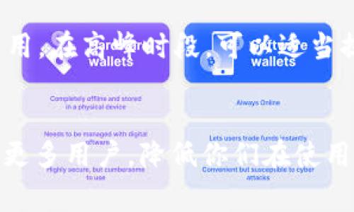 最近，有用户在使用TPWallet时遇到了提币显示“打包中”的情况，这往往会让人感到莫名其妙和焦虑。那么，究竟是什么原因造成的这种现象？本文将详细探讨TPWallet提币显示“打包中”的原因，并提供相应的解决方案和建议，希望能帮助大家更好地理解和解决这个问题。

什么是“打包中”状态
在区块链技术中，特别是在以太坊和其他智能合约平台上，交易的处理需要经过矿工的验证和打包。这一过程涉及到交易的确认、验证以及最终写入区块链数据库中。当你在TPWallet进行提币时，系统会创建一笔新的交易，并将其发送到区块链网络。在这个过程中，交易可能会处于“打包中”的状态。

导入TPWallet的基本知识
TPWallet是一款支持多种加密货币的钱包应用，它提供了便捷的资产管理和交易服务。用户可以通过TPWallet轻松进行加密资产的存储、转移和交易。无论是比特币、以太坊还是其他代币，TPWallet都能为用户提供友好的操作界面。

导致“打包中”状态的原因
当你提币并看到“打包中”的提示时，实际上可能是以下几个原因导致的：

1. 网络拥堵
区块链网络的拥堵往往是导致提币交易被延迟的一个主要原因。当网络上大量用户同时进行交易时，矿工会优先处理那些支付高额手续费的交易。这也意味着如果你的交易手续费设置得较低，就有可能需要等待更长时间才能被打包确认。

2. 交易费用不足
如上所述，交易费的高低直接影响到交易被确认的速度。如果你在提币时，没有选择合适的Gas费，可能会导致交易长时间停留在“打包中”的状态。

3. 钱包状态问题
有时候，TPWallet本身可能出现问题，导致交易信息未能及时更新。建议您定期检查app的更新，确保您使用的是最新版本。这样可以避免已知的bug影响到提币体验。

4. 区块链瓶颈
区块链本身也可能因为技术升级或拥堵而造成交易确认的延迟。一些平台在高峰时段，可能暂时性出现数据处理能力不足的Situation。

如何应对“打包中”状态
当你遇到“打包中”的情况时，可以尝试以下几种方法来应对：

1. 检查交易记录
首先，可以在TPWallet内查看你的交易记录，确认交易是否已经被提交。如果交易确实在区块链中处于未确认状态，可以继续等待，通常情况下，交易会在一定时间内被处理。

2. 提高Gas费用
如果交易长时间未被确认，可以尝试在钱包中提高Gas费用。对于以太坊这类智能合约社区，设置合适的Gas费是至关重要的，再次发起交易可能会使交易快速被打包。

3. 联系客服
如有必要，添加TPWallet的客服进行咨询。他们能够提供详细的信息和帮助，特别是当你对某笔交易的状态非常关心时，客服是解决问题的有效途径。

4. 再次提交交易
在确保前一笔交易未被确认的情况下，可以尝试重新提交相同的交易。有时候这也是一种突围“打包中”的策略，但需谨慎操作，以免造成资金的重复转移。

如何避免未来的“打包中”情况
虽然“打包中”的问题有时是无法避免的，但我们可以通过一些经验来减少这类情况的发生。

1. 关注网络状况
在进行提币前，可以关注一下区块链网络的状态，比如查阅一些相关的网站，看看当前网络的拥堵程度以及Gas费用的情况。据此判断是否进行提币。

2. 设定合理的Gas费用
在TPWallet中，用户在进行提币时可自定义Gas费用，合理的Gas费用可以提高交易被打包的概率。一个小的技巧是，可以参考当前网络推荐的Gas费用，来设定适合自己的交易费用。

3. 学习更多区块链知识
如果你经常使用区块链应用，学习一些区块链的基础知识会有助于你更好地处理这方面的问题。关于区块链技术的基本概念、交易流程等，了解得越多，遇到问题时就会越从容应对。

常见问题解答

Q1: 提币后长时间没有到账，我该怎么办？
如果你的提币交易已经超过了预期的时间没有到账，首先要确保交易状态处于未确认。在TPWallet或者相关区块链浏览器上查阅归纳，询问交易是否正常。如果需要，联系TPWallet的客服，获取相关帮助。

Q2: 我该如何选择合适的Gas费用？
选择合适的Gas费用，一般可以参考网络当前的总体Gas费用。很多区块链浏览器和钱包应用会提供实时数据，帮助你选择合理的Gas费用。在高峰时段，可以适当提高Gas费用，以确保交易的快速确认。

结束语
在TPWallet进行提币时，遇到“打包中”的状态并不罕见，了解原因及应对策略可以显著提升你的使用体验。希望本文的探讨能够帮助到更多用户，降低你们在使用过程中可能面临的焦虑和疑虑。真心希望你们在以后的区块链旅程中，能够顺风顺水，快速完成每一笔交易！