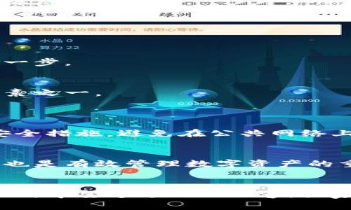   未来数字货币钱包的发展趋势及最佳手机应用推荐 / 
 guanjianci 数字货币, 手机钱包, 区块链, 投资趋势 /guanjianci 

引言
在这个信息化高度发达的时代，虚拟货币已经逐渐从一个小众领域成长为大众投资的热门项目。随着比特币、以太坊等知名币种的崛起，越来越多的人开始关注这些新兴的数字资产。而手机钱包作为管理和存储数字货币的便捷工具，其重要性不言而喻。在接下来的内容中，我们将详细探讨未来数字货币钱包的发展趋势，以及如何选择和下载合适的手机钱包App。

虚拟币钱包的基础概念
首先，让我们了解一下什么是虚拟币钱包。简而言之，虚拟币钱包是一个数字工具，允许用户发送、接收和存储各种类型的数字货币。根据其储存方式和安全性，虚拟币钱包通常可以分为热钱包和冷钱包两种。热钱包是在线钱包，经常用于交易和日常使用，而冷钱包则是离线的，适合长期储存，提供了更高的安全性。

虚拟币钱包的未来发展趋势
未来，虚拟币钱包的发展将受到多种因素的影响，包括技术革新、用户需求的变化以及政策法规的演变。以下是几点可能的趋势：

h41. 安全性加强/h4
随着越来越多的资金流入数字货币市场，安全问题越来越引起重视。钱包的开发者们正在不断安全性能，包括多重身份验证、私钥加密及硬件钱包的结合，确保用户的资产能够得到最佳保护。真心觉得，安全性的问题不仅关乎个人利益，也是整个行业的可持续发展基础。

h42. 用户体验提升/h4
为了吸引更多的普通用户，钱包应用的用户界面和使用流程将变得越来越友好。的设计、直观的操作过程，将是未来钱包软件的重要特征。有点遗憾的是，许多现有应用在用户体验上仍有待提升，希望开发者能够多考虑用户的真实需求。

h43. 兼容性与多元化/h4
未来的数字钱包不仅要支持主流的虚拟币，还要能够兼容更多的链和资产。同时，随着DeFi（去中心化金融）、NFT（非同质化代币）等新兴概念的兴起，钱包应用的功能也将更加多样化。用户将能够在钱包内直接进行交易、投资，甚至参与治理，这将大大提升使用的便利性。

h44. 法规合规化/h4
合规性将是未来虚拟币钱包发展的又一关键因素。各国政府对于虚拟货币的监管政策正在不断调整，合规的钱包应用将能够提供一些额外的服务，比如税务报告、交易记录保存等，让用户更加安心。希望未来能够有更多的支持和丰富资源去帮助用户应对这些合规性的挑战。

选择和下载手机钱包App的指南
虽然市场上有众多的虚拟币钱包应用，但选择合适的并不容易。以下几点是我们在选择和下载安装时需要注意的：

h41. 安全性/h4
选择时一定要关注应用的安全性。在下载之前，建议查看应用的用户评价和安全报告，确保开发者具有良好的信誉。之前提到的多重身份验证及私钥加密等功能是安全性的重要保障。

h42. 用户体验/h4
下载前可以先查看应用的界面设计和操作流程。如果可能的话，下载并试用一下，看看是否符合自己的使用习惯。简洁、直观的操作体验可以为我们带来更好的使用感受。

h43. 功能需求/h4
根据自己的需求选择相应功能的应用，有些用户可能仅需一个简单的转账功能，而有些用户则需要更复杂的投资和管理功能。确保所选的应用能够满足自己的需求，是下载的关键一步。

h44. 社区支持和更新频率/h4
社区支持能反映出一个应用的活跃度和开发者对用户的重视程度。定期的更新和维护是保障钱包安全性和实用性的前提。因此，关注应用的更新频率，也是在选择中的重要考虑因素之一。

常见问题解答
h4问题一：手机钱包是否安全，不会被黑客攻击吗？/h4
这是许多人心中的疑虑。虽然手机钱包提供了诸如加密和多重身份验证等安全措施，但无可否认的是，没有任何系统是绝对安全的。用户在使用手机钱包时，建议启用所有可用的安全措施，避免在公共网络上进行交易，并且定期更新应用，从而降低攻击风险。真心觉得，安全性需要用户与钱包开发者共同努力来维护。

h4问题二：如何有效管理多种数字货币？/h4
管理多种数字货币需要一个功能全能的钱包。许多现代钱包应用已经支持多种币种的存储和管理，用户可以在一个平台上完成所有操作。此外，合理的资产配置和定期的市场分析也是有效管理数字资产的重要策略。希望大家能够在这方面不断尝试，摸索出最适合自己的管理方式。

结语
总的来说，虚拟币手机钱包App在未来将继续向安全性、用户体验、兼容性以及法规合规化方向发展。认真对待选择和使用的每一步，将有助于我们在数字货币的浪潮中立于不败之地。希望通过以上内容，大家能够对虚拟币钱包有更深入的了解，同时在投资数字货币时更加从容自信。无论是前行的道路上，还是投资的选择中，付出犹如精神食粮，唯有适时反思才能真正收获心灵的富足。