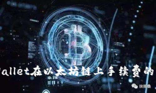 深度解析TPWallet在以太坊链上手续费的未来发展趋势