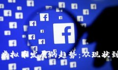 未来虚拟币发展的趋势：