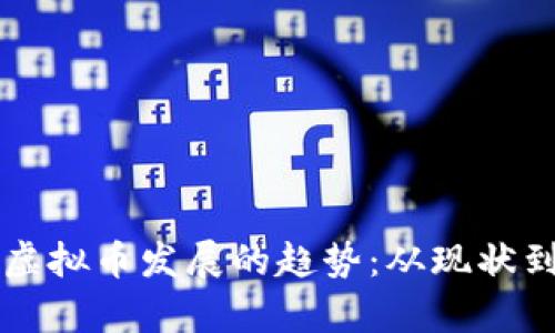 未来虚拟币发展的趋势：从现状到前景