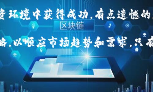 未来的投资选择：股票与虚拟币的发展趋势大揭秘
股票, 虚拟币, 投资趋势, 金融市场/guanjianci

引言：金融市场的变革之门
在这个信息化飞速发展的时代，投资选择的多样性让许多人感到兴奋，也让一些人感到困惑。股票和虚拟币作为两种最受欢迎的投资方式，近年来的发展势头都非常迅猛。真心觉得，投资的选择已经不仅仅局限于传统的股票市场，虚拟货币的崛起无疑给投资者带来新的希望和机遇。

一、股票市场的未来趋势
股票市场作为传统投资的主要渠道，一直以来都受到众多投资者的青睐。然而，随着科技的进步和市场的变化，股票市场也面临着新的机遇与挑战。

h41.1 科技驱动下的股票市场/h4
科技的进步使得股票交易变得更加高效和透明。例如，算法交易和人工智能的引入使得投资决策得以更加精准。可以预见，未来的股票市场将会更加依赖大数据与人工智能，投资者能够通过数据分析获得更有价值的交易信息。

h41.2 长期投资与短期投机的博弈/h4
股票市场中，长期投资者与短期投机者的博弈将变得更加激烈。近年来，随着社交媒体的影响力加强，很多短期投机者通过社交平台的炒作快速获取利润，而长期投资者则更加注重企业的基本面和长期发展。这样的对立局面，让未来的股票市场充满了不确定性。

二、虚拟币的异军突起
如果说股票市场是传统投资的代表，那么虚拟币的崛起则代表了新时代的投资方式。虚拟币如比特币、以太坊等，不仅引发了全球投资者的热情，还在改变着人们的资产配置方式。

h42.1 加密货币的魅力/h4
加密货币因其去中心化、跨国流通等特点，越来越受到投资者的青睐。真心觉得，虚拟币不仅是资产配置的选择，更是金融创新的一部分。与传统股票相比，虚拟币的波动性更大，但高风险也伴随着高回报，这无疑吸引了大量追求高回报的投资者。

h42.2 规范化与监管的趋势/h4
尽管虚拟币具有巨大的市场潜力，但由于缺乏监管，风险问题也逐渐暴露出来。越又黄文献的群体因虚拟币而暴盈，而一些无良项目则导致投资者损失惨重。未来，各国对于虚拟币的监管势必将趋于严格。这对于投资者而言，既是一个挑战，也是一种保护。希望在未来的投资环境中，能够吸收教训，促进虚拟币市场的健康发展。

三、股票与虚拟币的交汇点
在股票和虚拟币这两种投资方式之间，其实并非绝对对立，很多投资者开始尝试将二者结合，探索新的投资策略。

h43.1 组合投资的智慧/h4
相信很多投资者都已经意识到，纯粹依赖股票或虚拟币-可能并不是最优的选择。通过合理配置二者，可以在高风险与高回报之间找到最合适的平衡。或许未来，跨界投资将成为一种主流的投资方式。

h43.2 投资心理的演变/h4
从传统的股票交易到现代的虚拟币投资，投资者的心理也在不断演变。从以市场消息为导向，到主动挖掘潜在的技术优势，再到追求“韭菜”之外的长远投资，这样的变化反映了投资者对市场变化的敏锐捕捉。

四、可能面临的问题解读

h4问题一： 股票和虚拟币的风险如何评估？/h4
在考虑股票与虚拟币的投资时，风险评估是必不可少的一步。股票市场在经历经济周期、企业基本面等多方面的影响，而虚拟币市场则受到情绪和炒作的驱动更大。因此，投资者需要具备更多的市场分析能力和心理素质，来应对可能出现的波动。

h4问题二： 哪种投资方式更适合我？/h4
这真的是个很有意思的问题！不同的投资者有不同的风险承受能力以及投资目标。如果你追求稳定的收入，可能股票会更适合你；而如果你愿意承担更高风险，虚拟币可能会提供更大的潜力。但无论选择哪种方式，都值得记住，投资应该基于理性的决策，而不是一时的冲动。

结论：未来的投资选择
随着金融科技的发展，股票与虚拟币在未来的道路上将会越来越交融。我们不仅需要关注市场变化，还需要具备更强的投研能力，才能在复杂的投资环境中获得成功。有点遗憾的是，很多人还未能完全意识到这一点，但未来的投资生态必定会让大家重新审视投资的本质与意义。

综上所述，股票与虚拟币各自都有着不可替代的市场地位。无论你是选择何种投资方式，记得持开放的心态去拥抱未来的变化，形成自己的投资策略，以顺应市场趋势和需求。只有这样，才能在不断变化的金融市场中立于不败之地。

希望通过这样的分析，能为你提供一些启发与思考，使你在未来的投资决策中更加自信与从容。