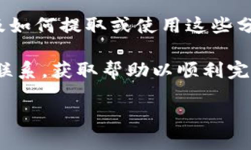 要查看tpwallet分红的币，您可以按照以下几个步骤来操作。首先，请确保您已经下载并安装了tpwallet应用。如果还没有账户，您需要先创建一个账户并进行相关设置。具体步骤如下：

### 1. 登录tpwallet

打开tpwallet应用，并输入您的账户信息进行登录。

### 2. 访问钱包界面

在登录成功后，您会进入主钱包界面。在这里，您可以查看您的各种加密货币资产，包括分红的币。

### 3. 查看分红币的具体信息

在钱包界面中，您可能需要查看您的资产列表，寻找标记为“分红”或相关的币种。点击相关币种以查看详细信息，包括余额、交易记录以及分红状态。

### 4. 访问分红记录

一些钱包会提供分红记录或收益记录的选项。在此选项中，您可以查看过去的分红记录，以及如何获得更多分红。

### 5. 注意币种的个别差异

请注意，不同的代币分红机制可能不同，您需要确认每一种代币的分红政策，以及如何提取或使用这些分红。

如果在查看过程中遇到任何问题，建议查阅tpwallet的官方文档或与支持团队联系，获取帮助以顺利完成查看。

希望这些信息可以帮助到您！如果您还有疑问，欢迎随时询问。