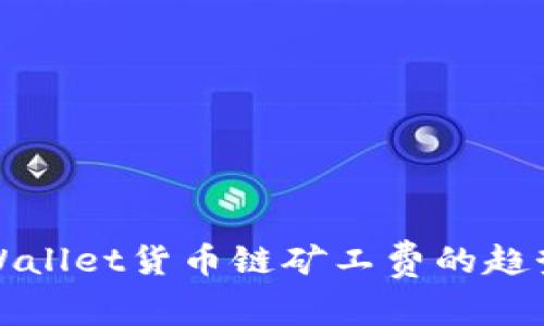 未来TPWallet货币链矿工费的趋势与影响