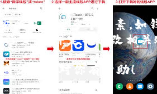 满币（Manbi）是一个数字资产交易平台，用户可以在平台上进行币种的兑换和交易。如果你想将币提到TP Wallet，以下是详细的步骤和注意事项，帮助你顺利完成操作。

第一步：登录满币账户
首先，打开满币的官方网站（确保是官方渠道以防止钓鱼网站），然后用你的账号和密码登录。如果你还没有注册账号，请按照平台的注册流程进行注册。

第二步：查找资产管理
在登录后，进入你的账户主页，查找资产管理或资金管理的选项。这个部分通常会显示你账户中的所有数字资产，包括钱包余额和可用余额。

第三步：选择提币选项
在资产管理页面，找到“提币”或“提现”的选项。点击后，你将进入提币申请页面。在这个页面上，你需要选择你想要提取的币种，比如比特币（BTC）、以太坊（ETH）等。

第四步：输入提币信息
在提币申请页面，你需要输入以下信息：
ul
  listrong提币地址：/strong这就是你TP Wallet的地址。确保从你的TP Wallet中复制完整的地址，谨防出错。/li
  listrong提币数量：/strong输入你想要提取的币的数量，注意检查最小提币限制及手续费。/li
  listrong标记说明（可选）：/strong可以填写一些备注，方便自己记录。/li
/ul

第五步：确认信息
在你输入所有信息后，仔细检查每一项。尤其是提币地址一定要再确认一遍，以确保没有输入错误。如果一切无误，点击“提交”或“确认”按钮提交提币申请。

第六步：完成安全验证
大部分交易平台在进行提币时都会要求用户进行安全验证，可能是短信验证码、邮箱验证码或二步验证等。根据提示完成验证，以确保账户安全。

第七步：查看提币进度
提币申请提交后，你可以在账户的提币记录中查看提币进度。通常，提币会在几个小时以内完成。但请注意区块链网络的拥堵情况，可能会影响到账时间。

第八步：检查TP Wallet账户
在满币提币请求获得确认后，稍等片刻，打开你的TP Wallet，并检查相应币种的余额是否已增加。如果余额正常更新，恭喜你，提币成功！如果没有到账，可以查看满币的提币记录，确认是否有任何错误或驳回情况。

总结
将币从满币提到TP Wallet并不复杂，关键在于保持仔细和耐心。每一步都需要认真核对信息，确保安全。如果在任何步骤中遇到困难，建议及时联系满币的客服寻求帮助。他们会提供必要的指导和支持。

常见问题
h4问题1：提币失败该怎么办？/h4
真心觉得提币失败是一个让人很头痛的问题。发生提币失败的原因可能有很多，例如提币地址错误、超出提币限制、网络问题等。如果你遇到这样的情况，首先要冷静下来，查看你是否填错了地址或数量。
接着，建议查看满币的系统公告，有时系统维护或更新也会影响提币。如果确认信息无误，可以联系满币的客服，详细说明你的情况，并提供相关的截图和资料，以加快处理速度。他们也许会帮助你找出问题所在。

h4问题2：TP Wallet安全吗？/h4
有点遗憾的是，谈到安全问题，总会让人产生疑虑。TP Wallet 是一个相对较新的数字资产钱包，是否安全取决于多个因素，如钱包的设计、密钥管理、你的使用习惯等。
为了保障安全，建议用户保持钱包的备份，不要随意公开自己的私钥和助记词，不连接不明无线网络进行交易，并定期修改相关账户的密码。此外，尽量保持钱包软件和设备的更新，以防安全漏洞。因此，采取预防措施是至关重要的。

总而言之，提币过程是一个需要小心谨慎的操作，确保信息无误、安全保障时，才能顺利完成交易。希望这篇文章对你有帮助！