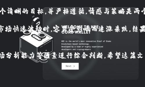  2023年虚拟币合约发展趋势与市场分析：选择最佳合约的指南 / 
 guanjianci 虚拟币合约, 合约交易, 区块链技术, 市场趋势 /guanjianci 

引言
在科技飞速发展的今天，虚拟币市场逐渐成为了投资者和交易者关注的焦点。特别是合约交易，因为其独特的高杠杆特性，吸引了大量的交易者。然而，面对众多的虚拟币合约，选择最适合自己的合约却并不是一件容易的事情。2023年，虚拟币合约的发展趋势如何？哪些合约可能成为市场的佼佼者？这篇文章将为你一一揭晓。

虚拟币合约的基本概念
在深入讨论之前，我们有必要先了解什么是虚拟币合约。简单来说，虚拟币合约是指投资者和交易平台之间签订的一种合约，投资者可以通过这些合约在虚拟币价格变动中获利。合约交易的主要形式有永续合约、期货合约等。不同的合约有着不同的风险与收益，选择合适的合约显得尤为重要。

2023年虚拟币合约市场发展趋势
2023年，虚拟币合约市场出现了一些显著的发展趋势。首先是合约的多样化，不同平台推出了各类合约以满足不同投资者的需求。例如，有的平台专注于提供高杠杆率的合约，而有的平台则倾向于稳定、安全的合约交易。

其次，合约交易的技术也在不断进步。越来越多的平台开始采用去中心化的合约交易，而这恰好符合了区块链技术的发展趋势。去中心化不仅可以提供更高的透明度和安全性，还有助于降低平台操控的风险。

选择合约的几个主要因素
在选择合约时，有几个主要的因素需要考虑：

h41. 风险承受能力/h4
每个投资者的风险承受能力不同。在选择合约前，最好先对自己的投资风险进行评估。高杠杆合约虽然可能带来高回报，但同样也伴随着高风险。如果你是初学者，建议选择杠杆较低的合约，逐步适应市场。

h42. 合约类型/h4
不同类型的合约有着不同的特点。永续合约适合那些希望在市场波动中快速获利的交易者，而期货合约适合于那些具有长期投资策略的用户。根据自己的交易策略选择相应的合约类型至关重要。

h43. 交易平台的选择/h4
选择一个可靠、安全的交易平台是成功交易的关键。好的平台不仅提供流畅的交易体验，还应具备强大的安全防护机制。2023年，一些新兴的平台开始崭露头角，其技术和服务在业内受到了高度肯定。

h44. 市场分析能力/h4
虚拟币市场的波动性非常大，因此具备一定的市场分析能力非常重要。投资者应关注市场动态，例如价格趋势、行业新闻等，并以此为基础作出合理的交易决策。

可能会引发的相关问题
在选择合约的过程中，投资者可能会遇到以下两个问题：

h41. 如何提高合约交易的成功率？/h4
提高合约交易的成功率，首先需要加强自身的市场分析能力。通过学习技术分析和基本面分析，能够帮助投资者更好地理解市场走势，做出更有把握的交易决策。此外，建立止损和止盈机制也是提升交易成功率的有效方法。真心觉得，一个好的止损点可以让你在下跌行情中保护自己的资金，尽量减少损失。

其次，选择合适的合约和平台也是关系到成功率的重要因素。时刻关注市场上最新的合约形式，选择那种更符合自己策略的合约，可以有效提升交易的成功率。如果你在某一合约上屡次遭遇失败，有可能是合约本身不适合你，及时调整是智慧的表现。

h42. 如何防止合约交易中的情绪干扰？/h4
情绪是交易中不可忽视的一部分，很多交易者在遇到突发行情时容易产生恐慌或贪婪的情绪，从而影响交易决策。为此，我非常建议投资者在交易前设定一个清晰的目标，并严格遵循。情感与策略是两个截然不同的领域，千万不要让情感左右你的判断。

此外，策略的持续性也很重要。即使在面对市场波动时，也应该尽量坚持自己的交易策略，而不是被短时间的价格变化所左右。有点遗憾的是，很多投资者在市场快速波动时，容易受影响而追涨杀跌，结果往往是适得其反。

结论
综上所述，2023年虚拟币合约市场的发展趋势具有较高的多样性和技术性，投资者在选择合约时，需要结合自身的风险承受能力、合约类型、交易平台及市场分析能力等因素进行综合判断。希望这篇文章能为你在探索虚拟币合约的世界时提供一些有益的参考。无论如何，保持冷静的头脑，合理利用工具与资源，才能在这个瞬息万变的市场中立于不败之地。

在未来的虚拟币合约市场中，成功将属于那些善于把握机会、积极学习和适应变化的投资者。希望每一个追梦者都能在这条路上走得更远！