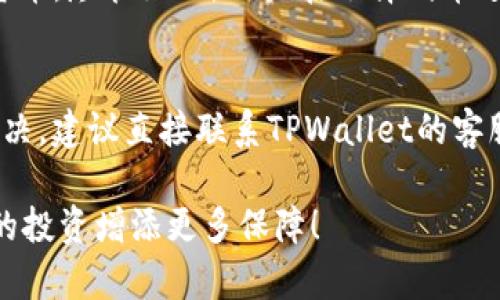 在TPWallet中使用ETH购买加密货币的过程相对简单。以下是详细的步骤和一些相关信息，希望能帮助您顺利完成交易。

第一步：下载并安装TPWallet
首先，您需要在您的手机上下载TPWallet应用。如果您使用的是Android手机，可以在Google Play商店中查找“TPWallet”；如果您是iOS用户，则可以在App Store中找到它。安装完成后，打开应用并按照指示创建您的钱包，确保您在一个安全的环境中生成和储存助记词，因为这关系到您的资产安全。

第二步：将ETH转入TPWallet
在进行购买之前，您需要将一些ETH转入您的TPWallet。打开应用后，找到“资产”选项，选择“收款”功能，然后复制您的ETH地址。接下来，使用您其他的钱包或交易所，将ETH发送至这个地址。务必确认转账的ETH数量及交易费用，以确保转账顺利完成。

第三步：选择要购买的币种
一旦您的ETH到账，您可以开始购买其他的加密货币。在TPWallet主页上，找到“交易”或“DApp”选项，浏览可以用ETH购买的币种列表。TPWallet支持多种币种的购买，包括但不限于USDT、BNB等。选择您想要购买的币种，确保您查看其当前价格和市场趋势。

第四步：输入购买数量
点击您选择的币种后，根据您的需要输入购买数量。TPWallet会自动进行计算，告诉您您需要支付多少ETH。这里真心觉得，一些新用户可能会在这一步感到困惑，因此建议您在购买之前了解一下市场行情，确保您做出的选择是明智的。

第五步：确认交易
在确认购买信息无误后，点击“确认”进行交易。此时，系统可能会要求您输入钱包密码以继续。请确保密码的安全性，不要随意泄露给他人。之后，TPWallet会处理您的交易，这可能需要几分钟的时间。您可以在“交易记录”中查看交易状态。

第六步：查看资产余额
完成交易后，返回到“资产”页面，您将能够看到您新购买的币种和相应的余额。如果您在购买过程中遇到任何问题，可以联系TPWallet的客服。

总结与建议
购买加密币虽然流程简单，但依然需要您时刻保持警惕。市场波动较大，投资需谨慎，建议在购买之前做好相应的风险评估。此外，增强对加密货币市场的认知，关注相关动态，也可以帮助您更好地把握购买时机，减少误判和损失。

常见问题

问题一：在TPWallet上购买币种是否安全？
在现代网络环境中，任何在线交易都有一定的风险，TPWallet也不例外。不过，TPWallet采用了多重安全措施，比如私钥本地加密、助记词保护等，提供相对安全的环境来储存和交易加密货币。尽管如此，用户在选择代币进行交易时，也应该投资前多做功课，了解该币种的背景、团队及市场趋势，有点遗憾的是，不少新手在这方面的信息获取上较为匮乏，这往往会影响他们的投资效果。

问题二：如果在TPWallet上遇到技术问题，该怎么办？
在使用TPWallet的过程中，用户可能会遇到各种技术问题。面对这种情况，您可以先查看TPWallet的帮助中心，通常情况下，应用会提供详细的操作指南和常见问题解答；如果问题仍未解决，建议直接联系TPWallet的客服支持。通过邮件或是在社交平台上留言，客服团队会尽快回应，为您提供支持。在这个快速发展的加密货币世界中，技术问题有时会让人感到焦虑，但只要有耐心，就一定能找到解决方案。

希望以上信息对您在TPWallet中使用ETH购买其他币种有所帮助。加密货币市场瞬息万变，保持冷静与理智非常重要，无论是在交易时、选币时还是在做决策时，都要仔细考虑，从而为您的投资增添更多保障！