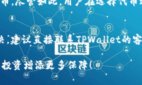 在TPWallet中使用ETH购买加密货币的过程相对简单。以下是详细的步骤和一些相关信息，希望能帮助您顺利完成交易。

第一步：下载并安装TPWallet
首先，您需要在您的手机上下载TPWallet应用。如果您使用的是Android手机，可以在Google Play商店中查找“TPWallet”；如果您是iOS用户，则可以在App Store中找到它。安装完成后，打开应用并按照指示创建您的钱包，确保您在一个安全的环境中生成和储存助记词，因为这关系到您的资产安全。

第二步：将ETH转入TPWallet
在进行购买之前，您需要将一些ETH转入您的TPWallet。打开应用后，找到“资产”选项，选择“收款”功能，然后复制您的ETH地址。接下来，使用您其他的钱包或交易所，将ETH发送至这个地址。务必确认转账的ETH数量及交易费用，以确保转账顺利完成。

第三步：选择要购买的币种
一旦您的ETH到账，您可以开始购买其他的加密货币。在TPWallet主页上，找到“交易”或“DApp”选项，浏览可以用ETH购买的币种列表。TPWallet支持多种币种的购买，包括但不限于USDT、BNB等。选择您想要购买的币种，确保您查看其当前价格和市场趋势。

第四步：输入购买数量
点击您选择的币种后，根据您的需要输入购买数量。TPWallet会自动进行计算，告诉您您需要支付多少ETH。这里真心觉得，一些新用户可能会在这一步感到困惑，因此建议您在购买之前了解一下市场行情，确保您做出的选择是明智的。

第五步：确认交易
在确认购买信息无误后，点击“确认”进行交易。此时，系统可能会要求您输入钱包密码以继续。请确保密码的安全性，不要随意泄露给他人。之后，TPWallet会处理您的交易，这可能需要几分钟的时间。您可以在“交易记录”中查看交易状态。

第六步：查看资产余额
完成交易后，返回到“资产”页面，您将能够看到您新购买的币种和相应的余额。如果您在购买过程中遇到任何问题，可以联系TPWallet的客服。

总结与建议
购买加密币虽然流程简单，但依然需要您时刻保持警惕。市场波动较大，投资需谨慎，建议在购买之前做好相应的风险评估。此外，增强对加密货币市场的认知，关注相关动态，也可以帮助您更好地把握购买时机，减少误判和损失。

常见问题

问题一：在TPWallet上购买币种是否安全？
在现代网络环境中，任何在线交易都有一定的风险，TPWallet也不例外。不过，TPWallet采用了多重安全措施，比如私钥本地加密、助记词保护等，提供相对安全的环境来储存和交易加密货币。尽管如此，用户在选择代币进行交易时，也应该投资前多做功课，了解该币种的背景、团队及市场趋势，有点遗憾的是，不少新手在这方面的信息获取上较为匮乏，这往往会影响他们的投资效果。

问题二：如果在TPWallet上遇到技术问题，该怎么办？
在使用TPWallet的过程中，用户可能会遇到各种技术问题。面对这种情况，您可以先查看TPWallet的帮助中心，通常情况下，应用会提供详细的操作指南和常见问题解答；如果问题仍未解决，建议直接联系TPWallet的客服支持。通过邮件或是在社交平台上留言，客服团队会尽快回应，为您提供支持。在这个快速发展的加密货币世界中，技术问题有时会让人感到焦虑，但只要有耐心，就一定能找到解决方案。

希望以上信息对您在TPWallet中使用ETH购买其他币种有所帮助。加密货币市场瞬息万变，保持冷静与理智非常重要，无论是在交易时、选币时还是在做决策时，都要仔细考虑，从而为您的投资增添更多保障！