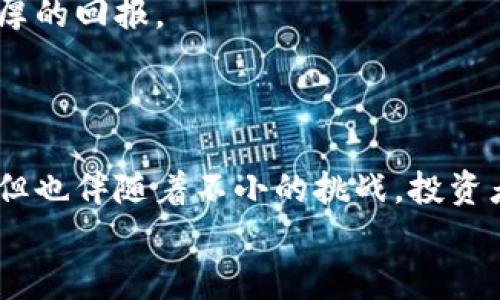   拉拉卡虚拟币的未来发展与趋势分析 / 

 guanjianci 拉拉卡虚拟币, 数字货币, 区块链, 未来趋势 /guanjianci 

引言
在过去的几年里，数字货币的崛起彻底改变了传统金融的面貌。而在这一波浪潮中，拉拉卡虚拟币以其独特的特点和潜在的市场应用正逐渐受到投资者的关注。作为一种新兴的数字货币，拉拉卡虚拟币不仅仅在技术上有其创新之处，更在未来的经济模式中扮演着越来越重要的角色。

什么是拉拉卡虚拟币？
拉拉卡虚拟币是一种基于区块链技术的数字货币。它的设计初衷在于解决传统金融系统中存在的一些问题，如交易成本高、效率低、透明度不足等。拉拉卡虚拟币除了具有比特币的去中心化特性外，还引入了一些新的机制，使其在交易速度和安全性上更具优势。它的运作机制让用户可以随时随地进行交易，打破了地域和时间的限制。

拉拉卡虚拟币的独特优势
1. **交易速度快**：与传统银行系统相比，拉拉卡虚拟币的交易确认时间通常在几分钟到十几分钟，远快于银行的跨行转账。
2. **费用低廉**：由于没有中介参与，拉拉卡的交易费用相对较低，为用户节省了不少成本。
3. **去中心化**：没有单一控制者，使得拉拉卡的运营更加透明和公平。
4. **安全性强**：区块链技术的加密特性为交易提供了更高的安全保障，极大程度上降低了欺诈和盗窃的风险。

拉拉卡虚拟币的市场现状
随着全球范围内对数字货币的兴趣日益增长，拉拉卡虚拟币自推出以来，其市场规模也在不断扩张。许多投资者意识到，在这一广阔的数字金融市场中，拥抱新兴技术和商业模式是获取长期利润的关键所在。
虽然放眼拉拉卡，仍面临着其他流行虚拟币（如比特币和以太坊）的激烈竞争，但其独特的市场定位和创新应用场景使其在逐渐赢得用户信任。

拉拉卡虚拟币的未来发展趋势
1. **普及化**：预计随着技术的不断进步以及用户教育的增强，拉拉卡虚拟币将越来越多地应用于实际生活中，如线上购物、支付、跨境汇款等。
2. **政策支持**：在许多国家，政府对数字货币的态度逐渐向宽松化发展，这无疑为拉拉卡虚拟币的合法化和普及提供了机会。
3. **技术创新**：区块链技术的快速发展将促进拉拉卡虚拟币在交易效率、隐私保护等方面的持续。
4. **生态建设**：围绕拉拉卡建立的生态系统将会更加完善，吸引更多开发者和企业参与其中，推动整体市场的繁荣。

相关问题探讨

问题1：拉拉卡虚拟币如何影响传统金融行业？
真心觉得，拉拉卡虚拟币的出现不仅对加密货币领域产生了影响，更对传统金融行业带来了一场革命。随着越来越多的用户开始接受并使用拉拉卡，传统金融机构不得不重新审视其业务模式。
例如，银行的交易费用和处理时间往往让消费者感到不满意，而拉拉卡通过去中心化的方式能够以更低的成本和更快速的速度满足用户的需求，这直接冲击了传统的银行业务。
同时，随着消费者对拉拉卡增多的信任，更多的商家开始接受这种支付方式，进一步推动了拉拉卡在日常消费中的应用。
当然，这种冲击也促使传统金融机构加快数字化转型的步伐。银行开始探索自己的数字货币，并试图在区块链技术上进行创新，以保持市场竞争力。未来传统金融行业与数字货币之间可能会建立更加紧密的联系，互相补充，实现双赢。

问题2：如何投资拉拉卡虚拟币？
讲真，投资拉拉卡虚拟币并不是一件简单的事，尤其是在价格波动较大的市场环境中。首先，投资者应当进行充分的调研，了解拉拉卡的核心团队和技术背景，确保所投资的项目具备长期发展的潜力。
其次，选择合适的交易所进行购买也是非常重要的。确保交易所的安全性和可信度，不要盲目追求低手续费，而忽视了自身资金的安全。
另一个关键因素是投资金额的控制。切忌一次性投入过多，以免面临极大的资金风险。合理分散投资，相信时间的力量，才能在未来的市场中收获更为丰厚的回报。
最后，关注拉拉卡的动态，以及全球数字货币市场的变化，不断自己的投资策略，保持灵活应对各种可能出现的市场情况。

结论
未来，拉拉卡虚拟币有望在数字货币领域中占据一席之地，凭借其独特的优势和广泛的应用潜力，推动全球金融发展的新趋势。这一过程虽然充满机遇，但也伴随着不小的挑战。投资者在享受这种新兴金融工具带来的便利时，也需要谨慎应对市场风险，以最大限度地保护自身的利益。
希望每一个关注和投资拉拉卡虚拟币的人，都能在这波数字货币浪潮中，找到属于自己的机会，实现个人财富的增值与升华。