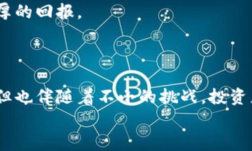   拉拉卡虚拟币的未来发展与趋势分析 / 

 guanjianci 拉拉卡虚拟币, 数字货币, 区块链, 未来趋势 /guanjianci 

引言
在过去的几年里，数字货币的崛起彻底改变了传统金融的面貌。而在这一波浪潮中，拉拉卡虚拟币以其独特的特点和潜在的市场应用正逐渐受到投资者的关注。作为一种新兴的数字货币，拉拉卡虚拟币不仅仅在技术上有其创新之处，更在未来的经济模式中扮演着越来越重要的角色。

什么是拉拉卡虚拟币？
拉拉卡虚拟币是一种基于区块链技术的数字货币。它的设计初衷在于解决传统金融系统中存在的一些问题，如交易成本高、效率低、透明度不足等。拉拉卡虚拟币除了具有比特币的去中心化特性外，还引入了一些新的机制，使其在交易速度和安全性上更具优势。它的运作机制让用户可以随时随地进行交易，打破了地域和时间的限制。

拉拉卡虚拟币的独特优势
1. **交易速度快**：与传统银行系统相比，拉拉卡虚拟币的交易确认时间通常在几分钟到十几分钟，远快于银行的跨行转账。
2. **费用低廉**：由于没有中介参与，拉拉卡的交易费用相对较低，为用户节省了不少成本。
3. **去中心化**：没有单一控制者，使得拉拉卡的运营更加透明和公平。
4. **安全性强**：区块链技术的加密特性为交易提供了更高的安全保障，极大程度上降低了欺诈和盗窃的风险。

拉拉卡虚拟币的市场现状
随着全球范围内对数字货币的兴趣日益增长，拉拉卡虚拟币自推出以来，其市场规模也在不断扩张。许多投资者意识到，在这一广阔的数字金融市场中，拥抱新兴技术和商业模式是获取长期利润的关键所在。
虽然放眼拉拉卡，仍面临着其他流行虚拟币（如比特币和以太坊）的激烈竞争，但其独特的市场定位和创新应用场景使其在逐渐赢得用户信任。

拉拉卡虚拟币的未来发展趋势
1. **普及化**：预计随着技术的不断进步以及用户教育的增强，拉拉卡虚拟币将越来越多地应用于实际生活中，如线上购物、支付、跨境汇款等。
2. **政策支持**：在许多国家，政府对数字货币的态度逐渐向宽松化发展，这无疑为拉拉卡虚拟币的合法化和普及提供了机会。
3. **技术创新**：区块链技术的快速发展将促进拉拉卡虚拟币在交易效率、隐私保护等方面的持续。
4. **生态建设**：围绕拉拉卡建立的生态系统将会更加完善，吸引更多开发者和企业参与其中，推动整体市场的繁荣。

相关问题探讨

问题1：拉拉卡虚拟币如何影响传统金融行业？
真心觉得，拉拉卡虚拟币的出现不仅对加密货币领域产生了影响，更对传统金融行业带来了一场革命。随着越来越多的用户开始接受并使用拉拉卡，传统金融机构不得不重新审视其业务模式。
例如，银行的交易费用和处理时间往往让消费者感到不满意，而拉拉卡通过去中心化的方式能够以更低的成本和更快速的速度满足用户的需求，这直接冲击了传统的银行业务。
同时，随着消费者对拉拉卡增多的信任，更多的商家开始接受这种支付方式，进一步推动了拉拉卡在日常消费中的应用。
当然，这种冲击也促使传统金融机构加快数字化转型的步伐。银行开始探索自己的数字货币，并试图在区块链技术上进行创新，以保持市场竞争力。未来传统金融行业与数字货币之间可能会建立更加紧密的联系，互相补充，实现双赢。

问题2：如何投资拉拉卡虚拟币？
讲真，投资拉拉卡虚拟币并不是一件简单的事，尤其是在价格波动较大的市场环境中。首先，投资者应当进行充分的调研，了解拉拉卡的核心团队和技术背景，确保所投资的项目具备长期发展的潜力。
其次，选择合适的交易所进行购买也是非常重要的。确保交易所的安全性和可信度，不要盲目追求低手续费，而忽视了自身资金的安全。
另一个关键因素是投资金额的控制。切忌一次性投入过多，以免面临极大的资金风险。合理分散投资，相信时间的力量，才能在未来的市场中收获更为丰厚的回报。
最后，关注拉拉卡的动态，以及全球数字货币市场的变化，不断自己的投资策略，保持灵活应对各种可能出现的市场情况。

结论
未来，拉拉卡虚拟币有望在数字货币领域中占据一席之地，凭借其独特的优势和广泛的应用潜力，推动全球金融发展的新趋势。这一过程虽然充满机遇，但也伴随着不小的挑战。投资者在享受这种新兴金融工具带来的便利时，也需要谨慎应对市场风险，以最大限度地保护自身的利益。
希望每一个关注和投资拉拉卡虚拟币的人，都能在这波数字货币浪潮中，找到属于自己的机会，实现个人财富的增值与升华。