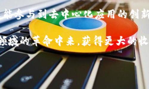 BNB链（Binance Smart Chain）和TP Wallet 都是与加密货币相关的概念。BNB 是 Binance（币安）平台开发的原生加密货币，而 TP Wallet 是一款多链支持的钱包，通常用于存储和管理各种加密资产。

### BNB链与TP Wallet的关系

什么是BNB链？
BNB链，过去被称为Binance Smart Chain（BSC），是由全球最大的加密货币交易平台Binance推出的区块链网络。它旨在提供低费用和高性能的去中心化应用（dApps）环境，支持智能合约，兼容Ethereum生态系统。其优势在于交易速度快、费用低廉，适合用户进行各种去中心化金融（DeFi）活动。

什么是TP Wallet？
TP Wallet是一款多链钱包，支持ERC20、BEP20等多种链上的资产。通过TP Wallet，用户可以轻松管理不同区块链上的数字货币，确保资产的安全性与便捷性。TP Wallet也具备去中心化应用的接入功能，方便用户在多个区块链上进行交易和互动。

BNB链支持TP Wallet的优势
TP Wallet完全可以使用BNB链的资产，用户可以在BNB链上存储、发送和接收BNB、BEP20代币等。这种集成使得用户在使用TP Wallet时，可以更加便利地进行跨链操作，享受到BNB链的速度与费用优势。

### 可能的相关问题

1. **TP Wallet如何使用BNB链？**
2. **BNB链的未来发展趋势是什么？**

问题一：TP Wallet如何使用BNB链？
真心觉得，TP Wallet的使用非常简单。在TP Wallet中，你只需要选择BNB链，然后添加或者导入你的BNB或其他BEP20代币的地址。整个过程流畅，几乎没有门槛。在TP Wallet中，你可以享受到BNB链的所有功能，如低交易费用、高速交易等，让整个资产管理变得轻松愉快。

只需几个简单步骤，你就可以在TP Wallet中完成BNB约定的交易。首先，确保你的TP Wallet已更新到最新版本，然后选择加入BNB链的选项。你可以Browsing DApps、进行去中心化交易，同时也能安全存储你的数字资产，实在是很方便。

问题二：BNB链的未来发展趋势是什么？
说到BNB链的未来发展，我感到有点遗憾的是，虽然目前积极向上，但也面临着不少竞争者，如Solana、Polygon等新兴链的崛起。不过，我坚信BNB链依然有巨大的发展潜力。

根据当前的趋势，BNB链将继续专注于去中心化金融（DeFi）、非同质化代币（NFT）以及游戏等领域的发展。随着越来越多的开发者在BNB链上构建其项目，生态系统将愈加繁荣。同时，BNB链也会不断其技术架构，增强安全性与可扩展性，以吸引更多的用户和项目。

总结
BNB链与TP Wallet的结合，为用户提供了便捷、安全的资产管理体验。通过TP Wallet，用户不仅可以轻松管理BNB链上的数字资产，还能参与到去中心化应用的创新潮流中。未来，随着BNB链的进一步发展，我们可以期待更多有趣的应用与服务出现，而这一切都将为用户带来更加丰富的区块链体验。

当然，在这样的一个快速发展的市场中，保持学习与跟进是极为重要的。我真心希望每一个用户都能抓住这一机遇，加入到这一场加密领域的革命中来，获得更大的收益与乐趣！

希望上述内容能够帮助你更好地理解BNB链与TP Wallet的关系，以及未来的发展趋势！